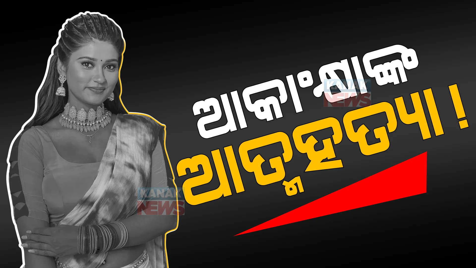 ଭୋଜପୁରୀ ଅଭିନେତ୍ରୀ ଆକାଂକ୍ଷା ଦୁବେଙ୍କ ଆତ୍ମହତ୍ୟା। ବାରଣାସୀର ଏକ ହୋଟେଲରେ ରସି ଲଗାଇ ଆତ୍ମହତ୍ୟା।