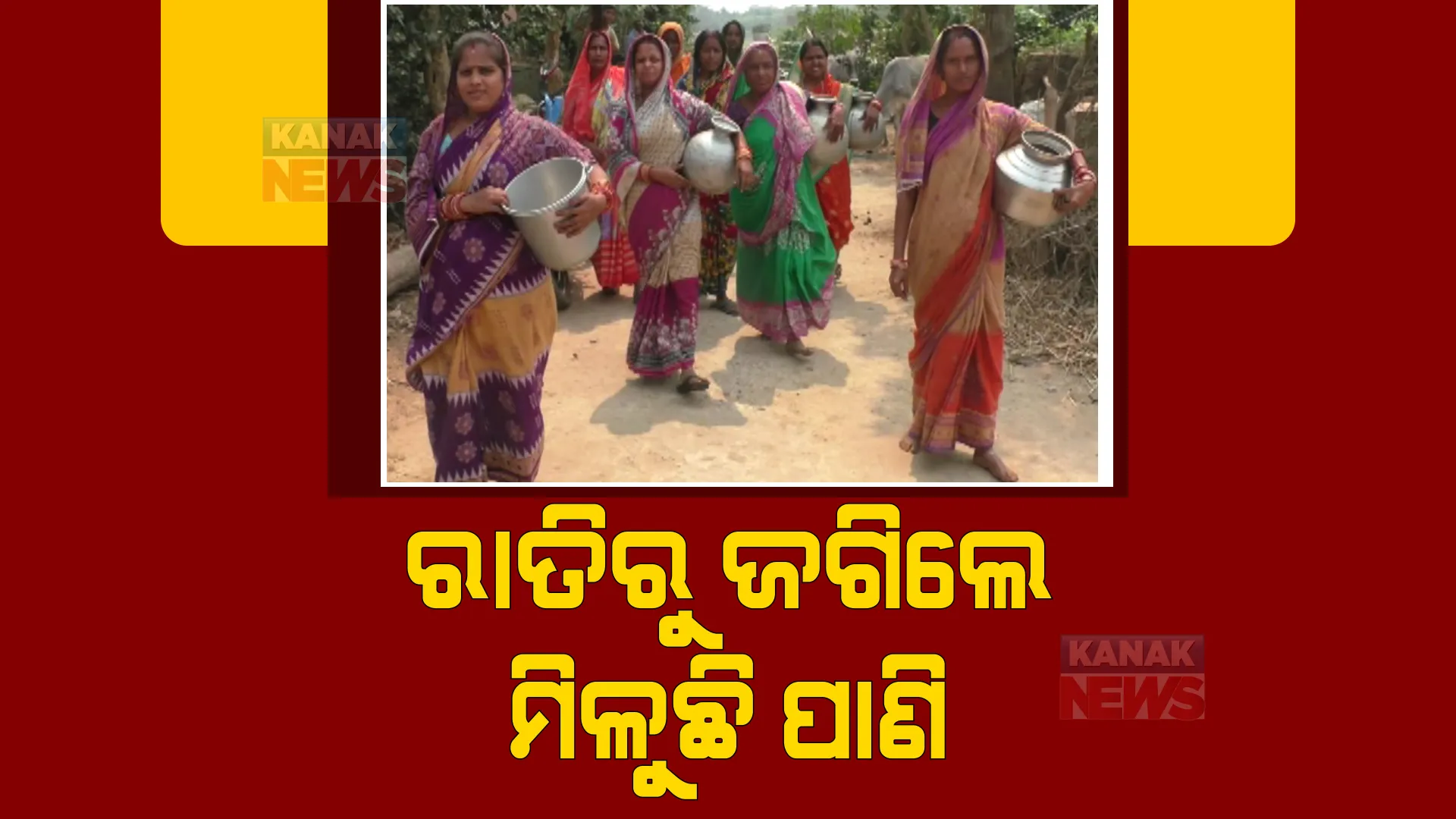 ଖରାଦିନ ଆରମ୍ଭରୁ ଉତ୍କଟ ହେଲାଣି ପାଣି ସମସ୍ୟା। ବିଭିନ୍ନ ସ୍ଥାନରେ ପାଣି ପାଇଁ ଆଉଟୁପାଉଟୁ ହେଉଛନ୍ତି ଲୋକେ।