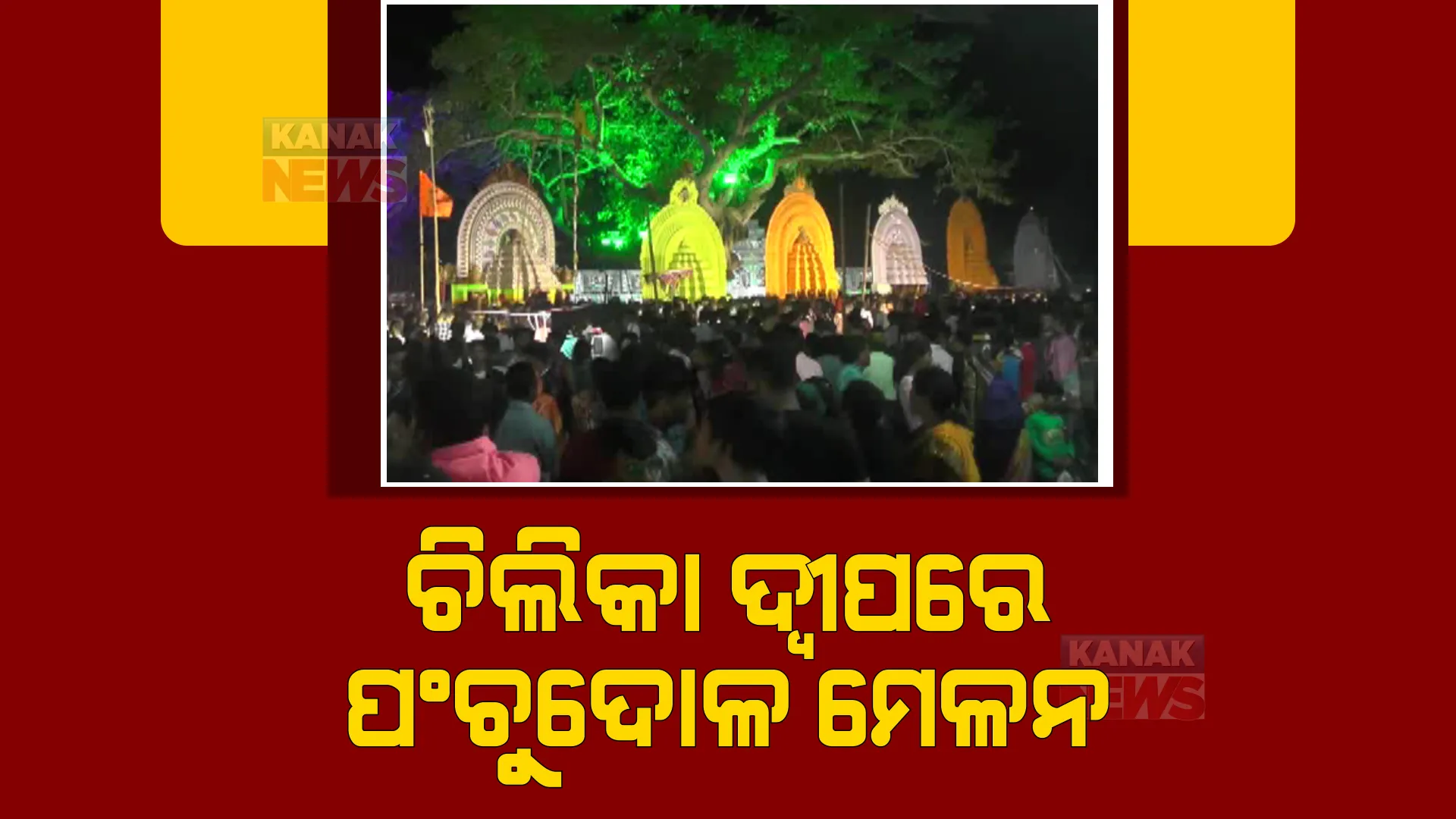 ଉଦଯାପିତ ହୋଇଛି ଚିଲିକା କୂଳରେ ଚାଲିଥିବା ପଞ୍ଚୁଦୋଳ ମେଳନ। ୪ ଦିନ ଧରି ଚାଲିଥିବା ମେଳନରେ ଏକାଠି ହୋଇଥିଲେ ୨୩ଟି ଠାକୁର।