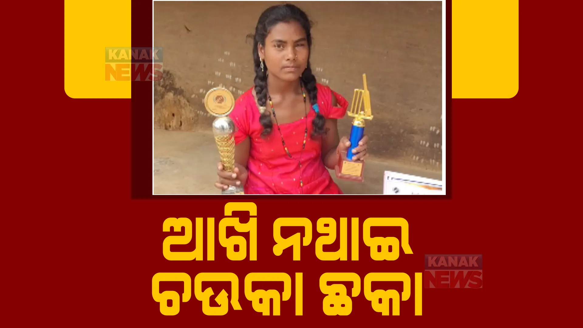 ଦୁନିଆ ଦେଖିବ ଦିବ୍ୟାଙ୍ଗ ଝିଅର ପ୍ରତିଭା। ଅନ୍ତର୍ଜାତୀୟ କ୍ରିକେଟ୍ ପ୍ରତିଯୋଗିତାରେ ଖେଳିବେ କେନ୍ଦୁଝରର କୁନି ଝିଅ ଝିଲି