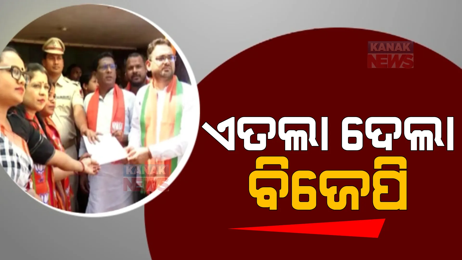 ବିଜେପିର ହଲ୍ଳାବୋଲ, ପୋଲିସ ବିରୋଧରେ ସବୁ ଥାନାରେ ଏତଲା