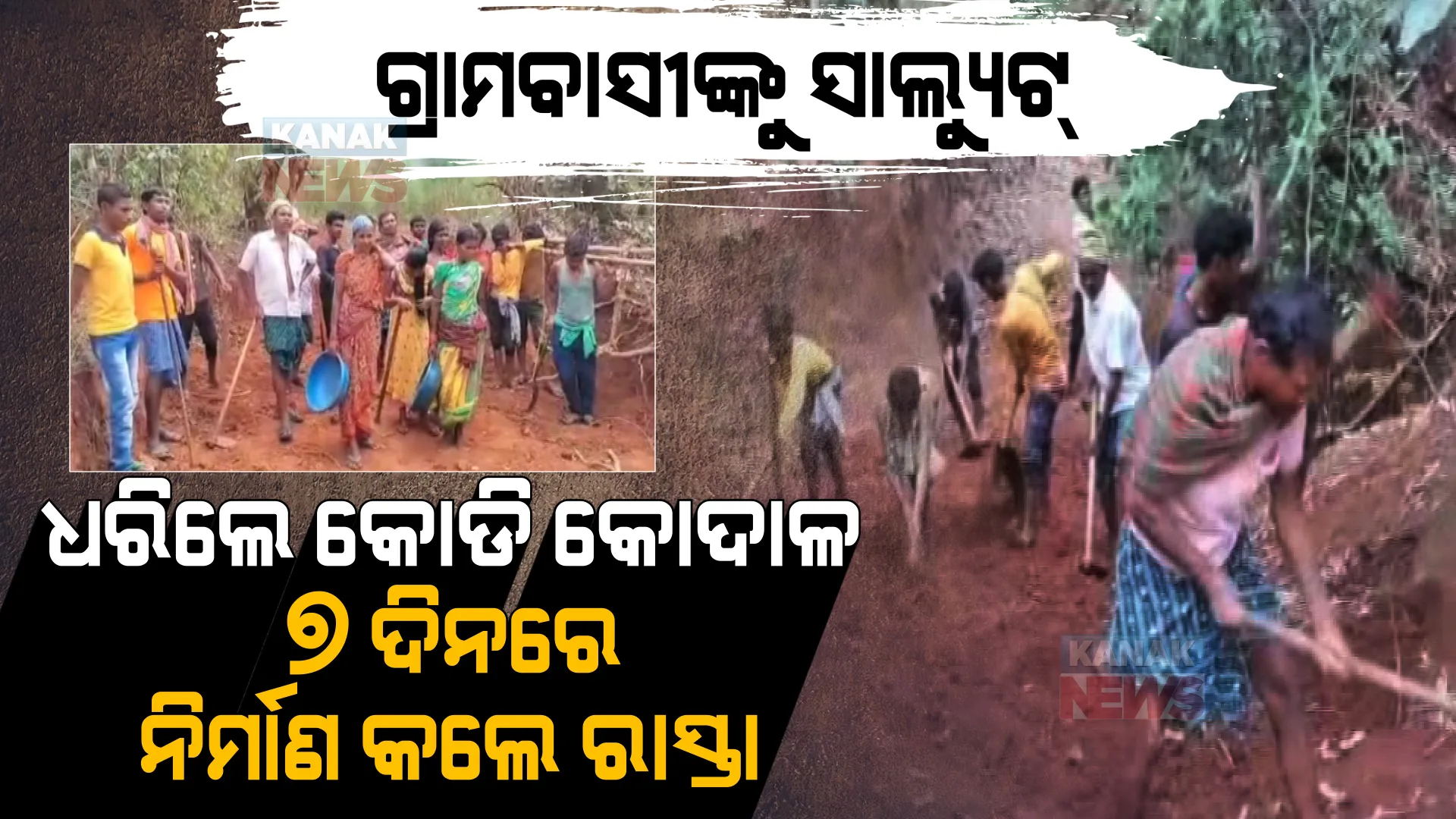 ମନ ଜିଣିନେଲେ ତେନ୍ତୁଳିଗୁଡା ଗ୍ରାମବାସୀ । ୭ ଦଶନ୍ଧିରେ ଯାହା ସରକାର କରି ପାରୁନଥିଲେ, ତାହାକୁ ୭ ଦିନରେ କରି ଦେଖାଇଲେ ।