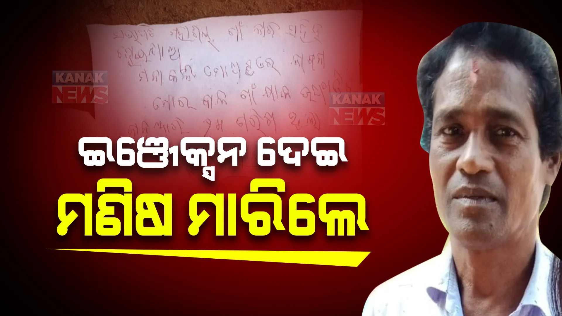 ଅନୁଗୁଳ ଆମ୍ବପାଳ ଗାଁରେ ଜଘନ୍ୟ ହତ୍ୟାକାଣ୍ଡ। ଶୋଇଥିବା ବେଳେ ଗାଁ ସଭାପତିଙ୍କୁ ବିଷ ଇଞ୍ଜେକସନ ଦେଇ ହତ୍ୟା ଅଭିଯୋଗ।