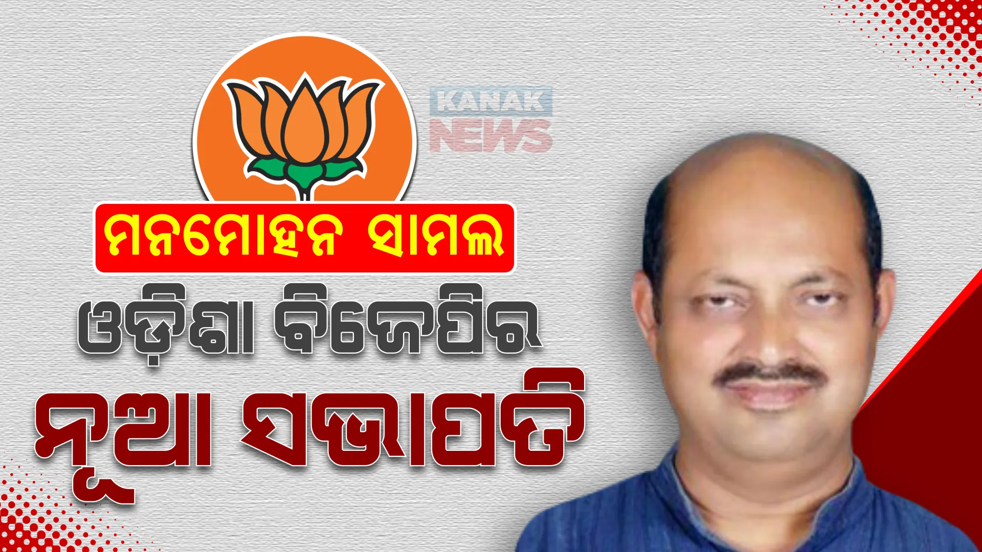 ମନମୋହନ ସାମଲ ରାଜ୍ୟ ବିଜେପିର ନୂଆ ସଭାପତି । ଗୁରୁଦାୟିତ୍ୱ ଦେଲେ ଜେ.ପି ନଡ୍ଡା, ମନମୋହନଙ୍କ ନେତୃତ୍ୱରେ ୨୦୨୪ ନିର୍ବାଚନ ଲଢିବ ବିଜେପି ।