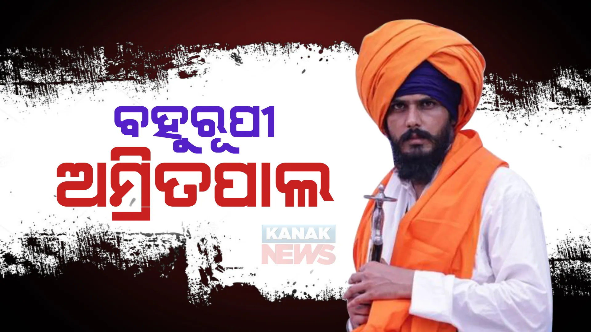 ଫେରାର ଅମ୍ରିତପାଲ ସିଂ। ପଞ୍ଜାବ ପୁଲିସକୁ ହାଇକୋର୍ଟଙ୍କ ପ୍ରଶ୍ନ, କୁଆଡେ ଗଲା ଖଲିସ୍ତାନୀ ନେତା?