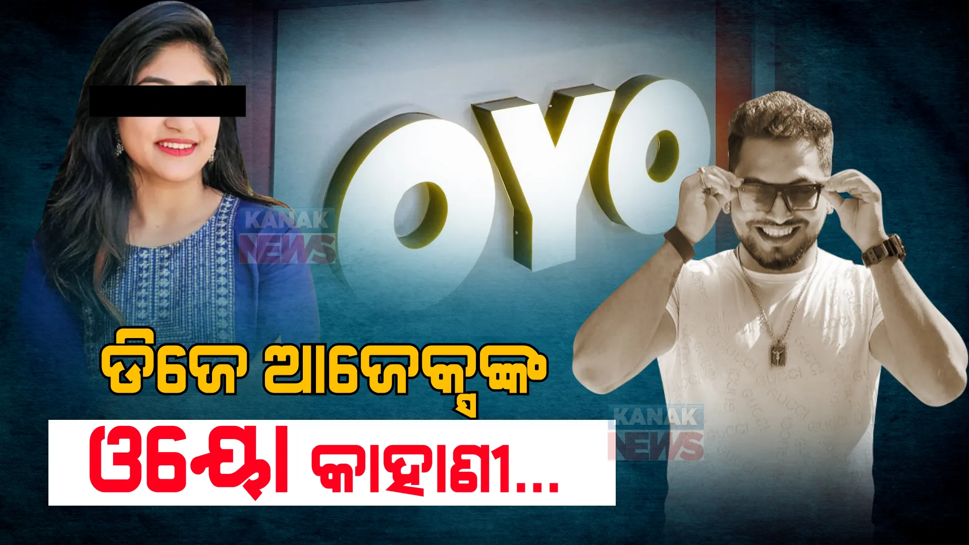 ଡିଜେ ଆଜେକ୍ସଙ୍କ ଓୟୋ କାହାଣୀ... ଜନ୍ମଦିନ ପାଳନ ପରେ କାହିଁକି ପ୍ରେମିକାଙ୍କ ସହ ଓୟୋ ଯାଇଥିଲେ ଆଜେକ୍ସ?