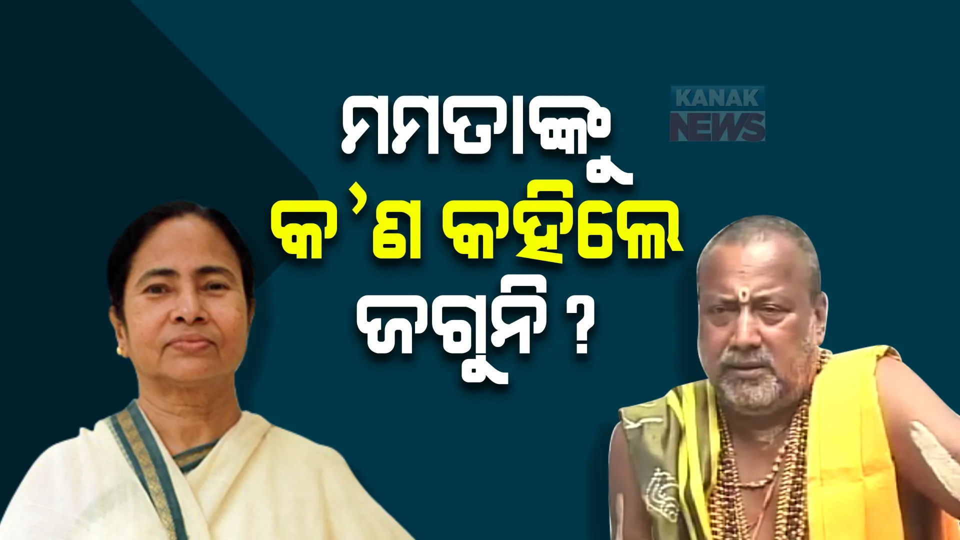ମମତାଙ୍କୁ କ’ଣ କହିଲେ ଜଗୁନି ? ମୁଖ୍ୟ ବାଡ଼ଗ୍ରାହୀଙ୍କ ଏକ୍ସକ୍ଲୁସିଭ୍ ସୂଚନା