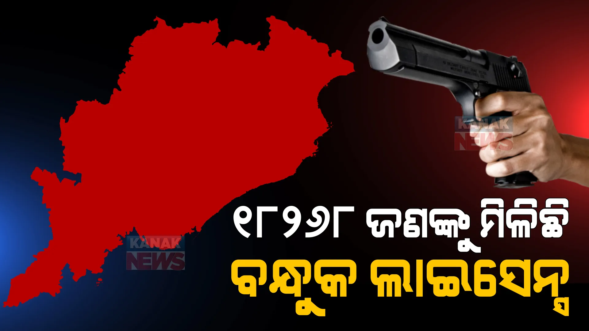 ଓଡ଼ିଶାରେ ୧୮୨୬୮ ଜଣଙ୍କୁ ମିଳିଛି ବନ୍ଧୁକ ଲାଇସେନ୍ସ । ଜାଣନ୍ତୁ କେଉଁ ଜିଲ୍ଲାରେ କେତେ ଜଣଙ୍କୁ ମିଳିଛି ବନ୍ଧୁକ ଲାଇସେନ୍ସ?