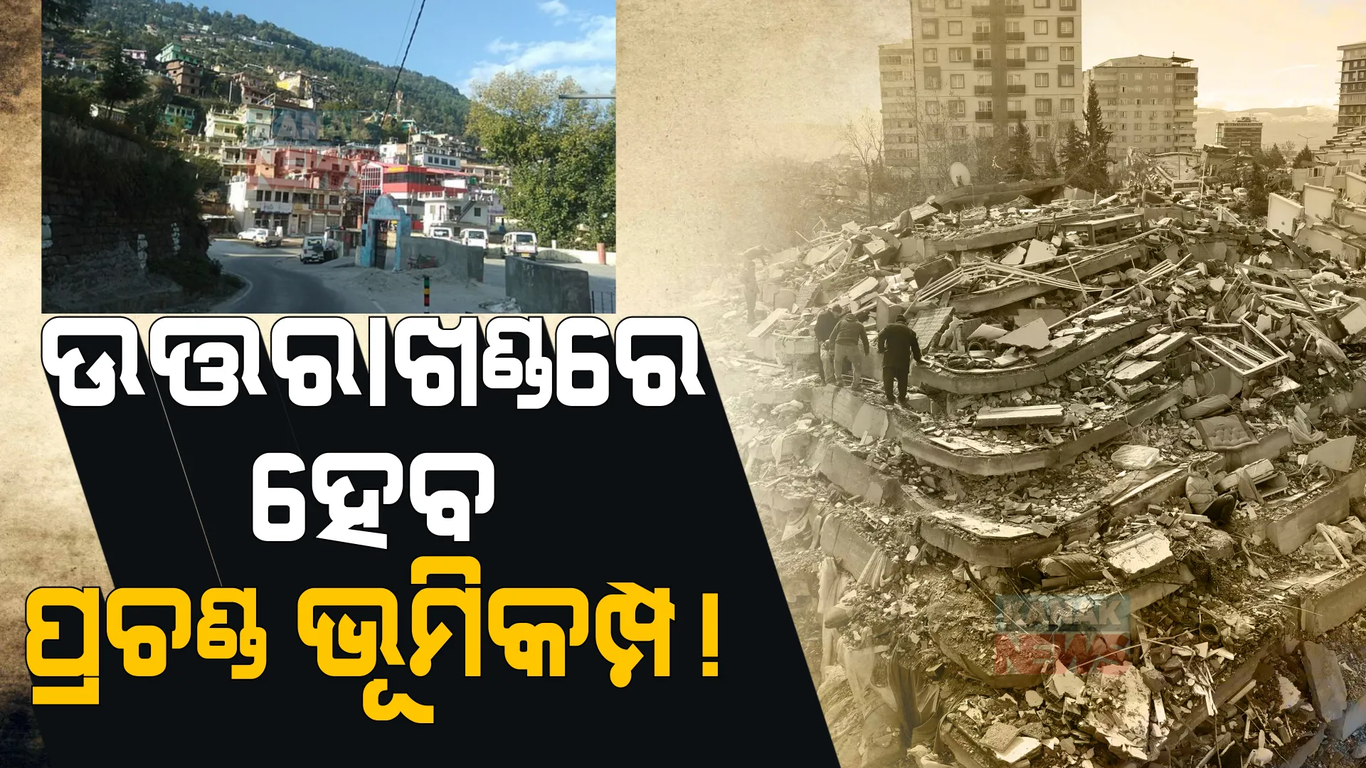 ଉତ୍ତରାଖଣ୍ଡରେ ହେବ ପ୍ରଚଣ୍ଡ ଭୂମିକମ୍ପ! ସାମ୍ନାକୁ ଆସିଲା ପୁରୁଣା ରିପୋର୍ଟ