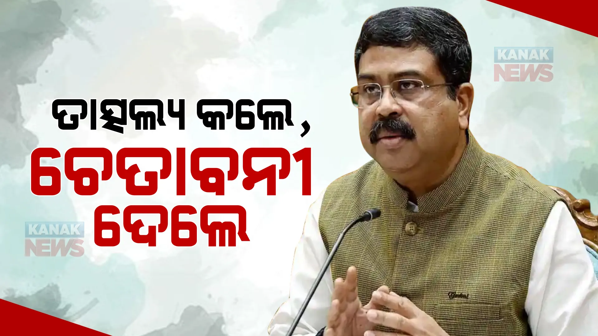 ଆଇନଶୃଙ୍ଖଳାକୁ ନେଇ ପ୍ରଶ୍ନ ଉଠାଇଲେ କେନ୍ଦ୍ରମନ୍ତ୍ରୀ ଧର୍ମେନ୍ଦ୍ର ପ୍ରଧାନ। ତାତ୍ସଲ୍ୟ କଲେ, ଚେତାବନୀ ଦେଲେ।