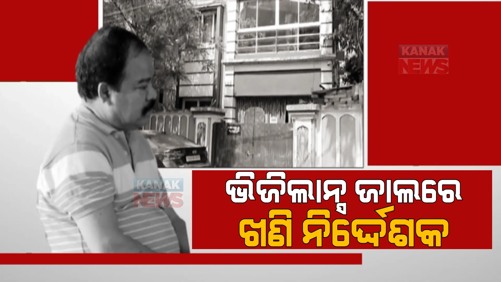 ଭିଜିଲାନ୍ସ ଜାଲରେ ଖଣି ବିଭାଗର ଅତିରିକ୍ତ ନିର୍ଦ୍ଦେଶକ। ଉମେଶ ଚନ୍ଦ୍ର ଜେନାଙ୍କ ବିଭିନ୍ନ ଠିକଣାରେ ରେଡ୍।