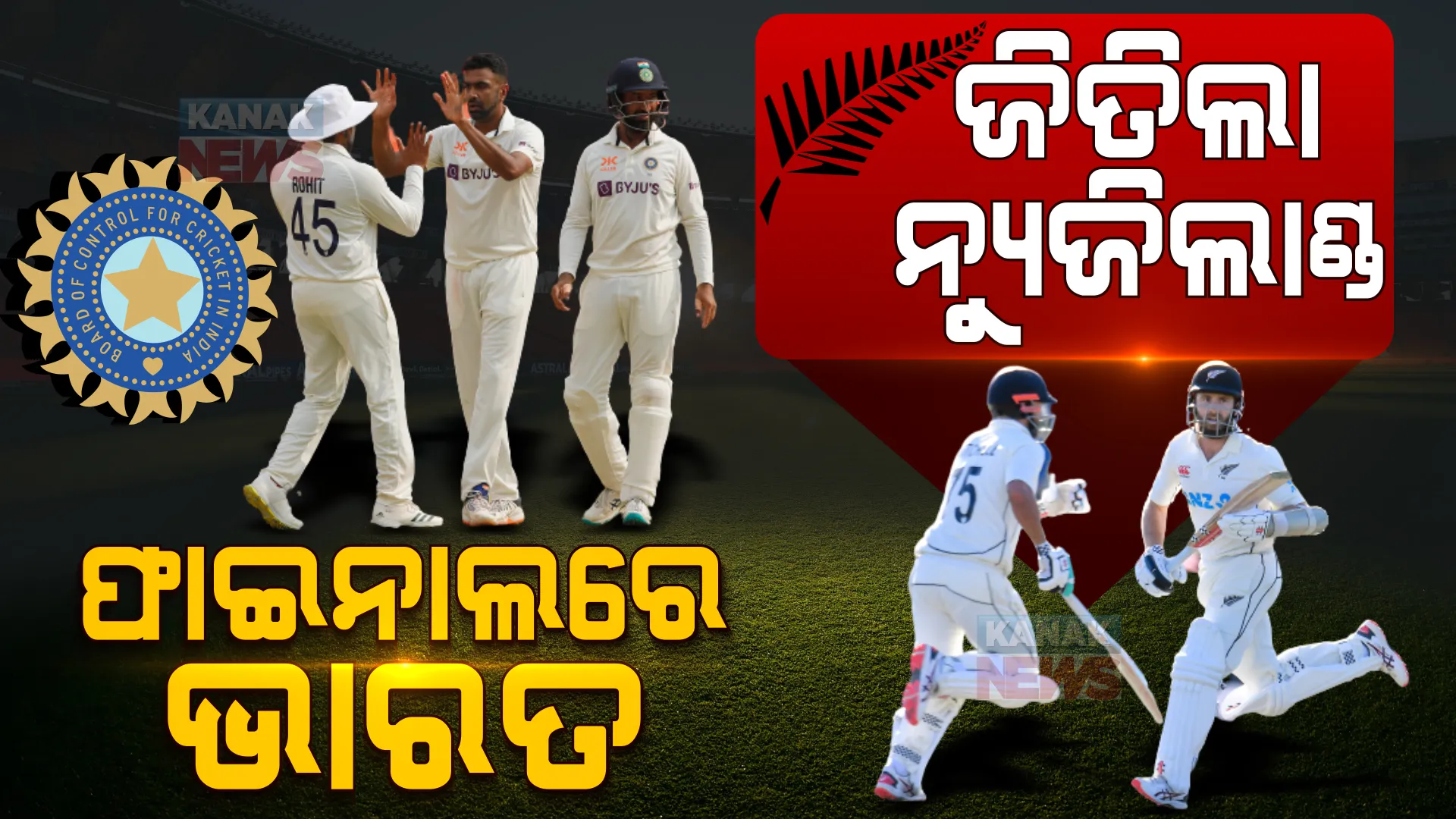 ଇତିହାସ ରଚିଲା ଟିମ୍ ଇଣ୍ଡିଆ । ଲଗାତାର ଦ୍ୱିତୀୟ ଥର ପାଇଁ ବିଶ୍ୱ ଟେଷ୍ଟ ଚାମ୍ପିୟନସିପ୍ ଫାଇନାଲରେ ଭାରତ, ଟାଇଟଲ ପାଇଁ ଅଷ୍ଟ୍ରେଲିଆ ସହ ହେବ ଟକ୍କର ।