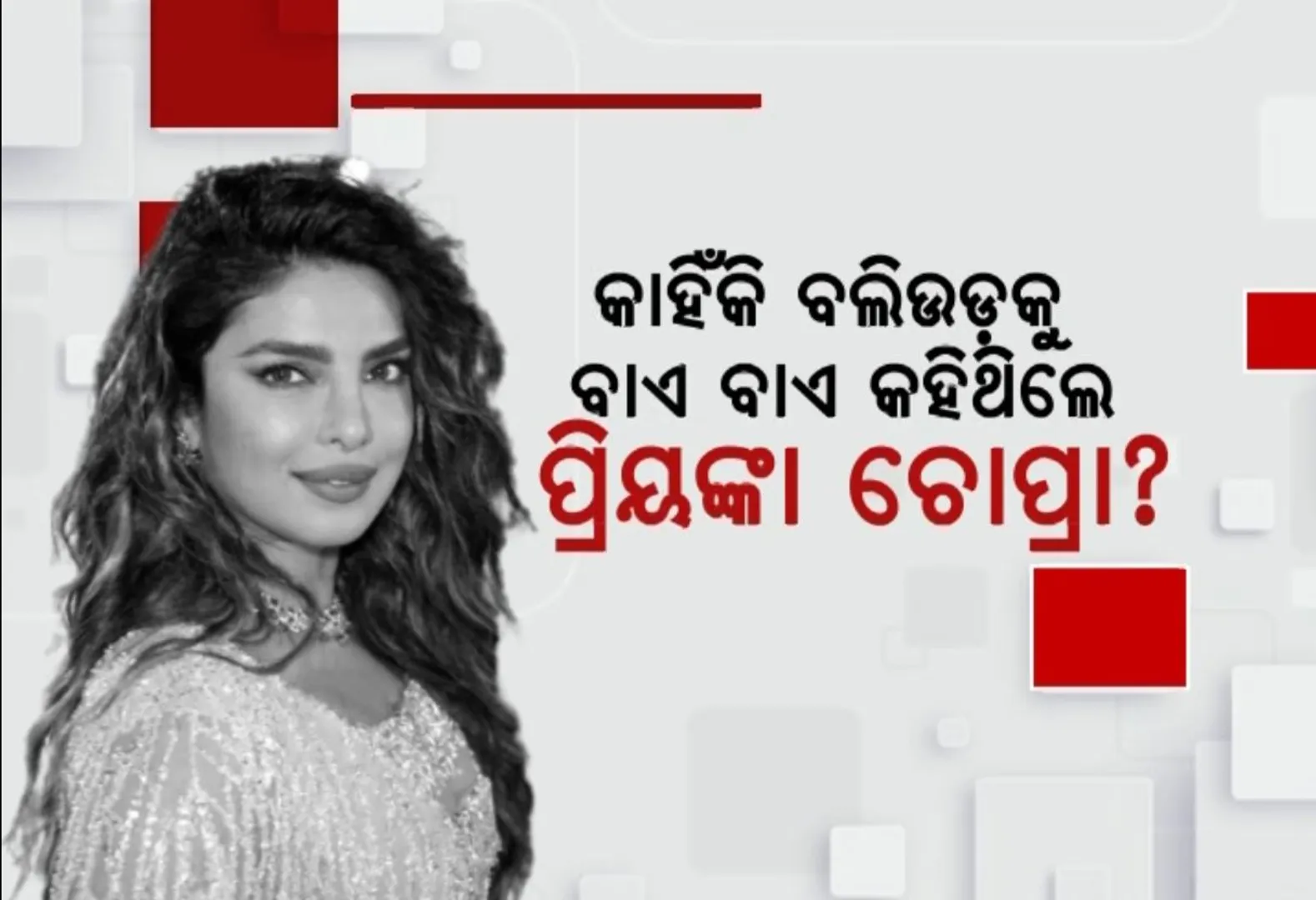 ହଲିଉଡ଼ ପ୍ରେମରେ ପଡିଯାଇଥିଲେ କି ପ୍ରିୟଙ୍କା? ନା ବଲିଉଡ଼ରେ ହେଉଥିଲେ ନିର୍ଯ୍ୟାତିତ ? ବଲିଉଡ଼ର ଭିତିରି କଥା କହିଲେ ଏହି ଅଭିନେତ୍ରୀ
