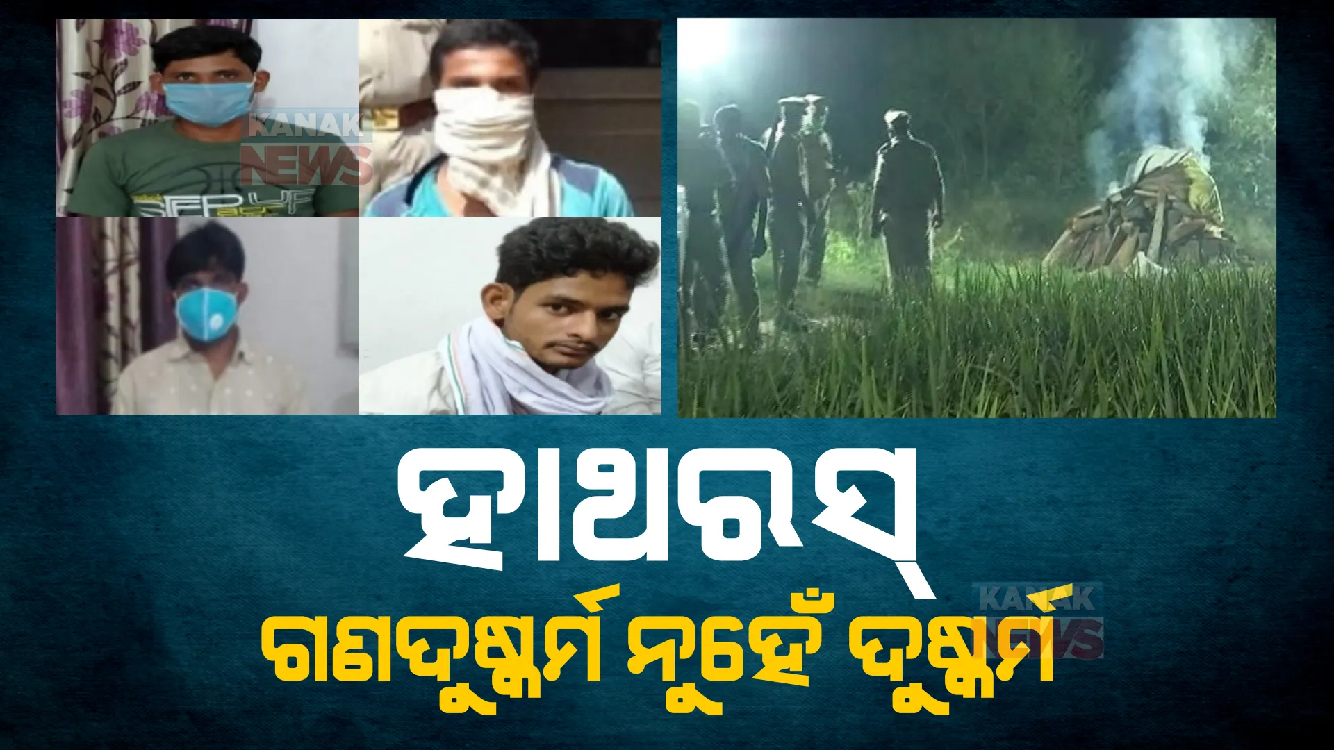 ଉତ୍ତରପ୍ରଦେଶ ହାଥରସ ଘଟଣାର ଶୁଣାଣି। ୪ଅଭିଯୁକ୍ତଙ୍କ ମଧ୍ୟରୁ ତିନି ଜଣଙ୍କୁ ଦୋଷମୁକ୍ତ କଲେ ଉତ୍ତରପ୍ରଦେଶ କୋର୍ଟ।