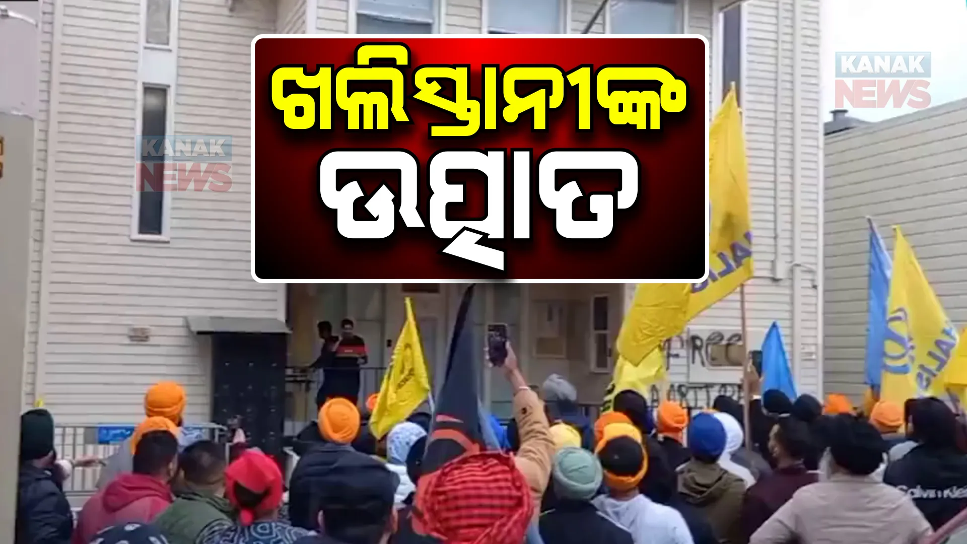 ବ୍ରିଟେନ ପରେ ଆମେରିକାରେ ଖଲିସ୍ତାନୀ ସମର୍ଥକଙ୍କ ଉତ୍ପାତ। ୱାଶିଂଟନ ଡିସିରେ ଥିବା ଭାରତୀୟ ଦୂତାବାସ ଉପରେ କଲେ ଆକ୍ରମଣ।