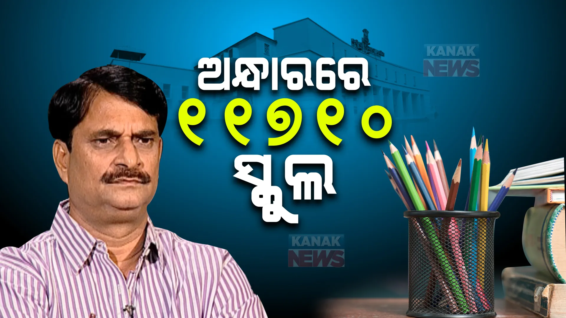 ଅନ୍ଧାରରେ ରାଜ୍ୟର ୧୧୭୧୦ ସ୍କୁଲ । ଗୃହରେ ଉତ୍ତର ରଖିଲେ ମନ୍ତ୍ରୀ ସମୀର ଦାଶ ।
