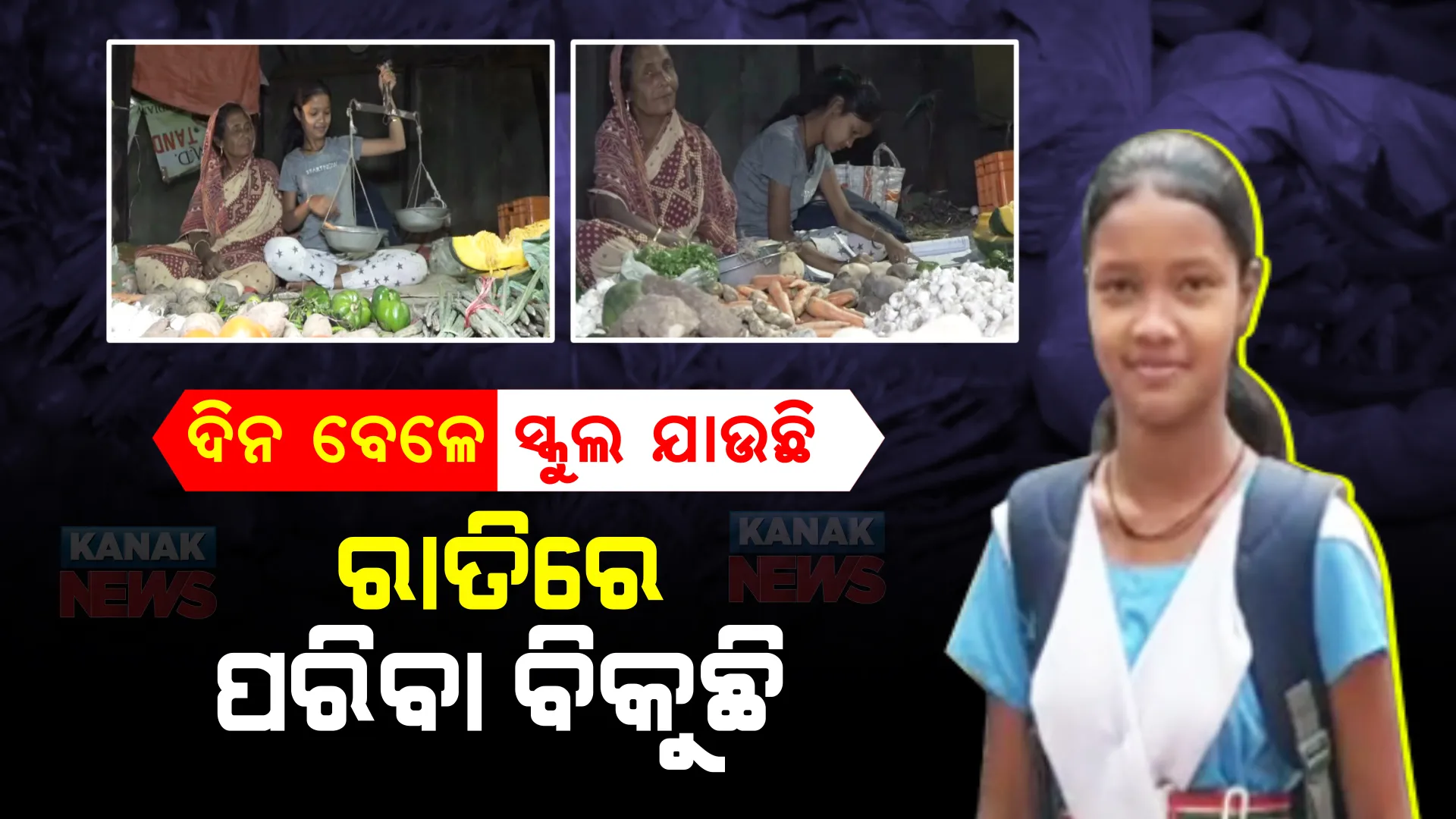 ଦିନ ବେଳେ ସ୍କୁଲ ଯାଉଛି, ରାତିରେ ପରିବା ବିକୁଛନ୍ତି ଯମୁନା। ମାଆଝିଅଙ୍କ ସଂଘର୍ଷ କାହଣୀ ...