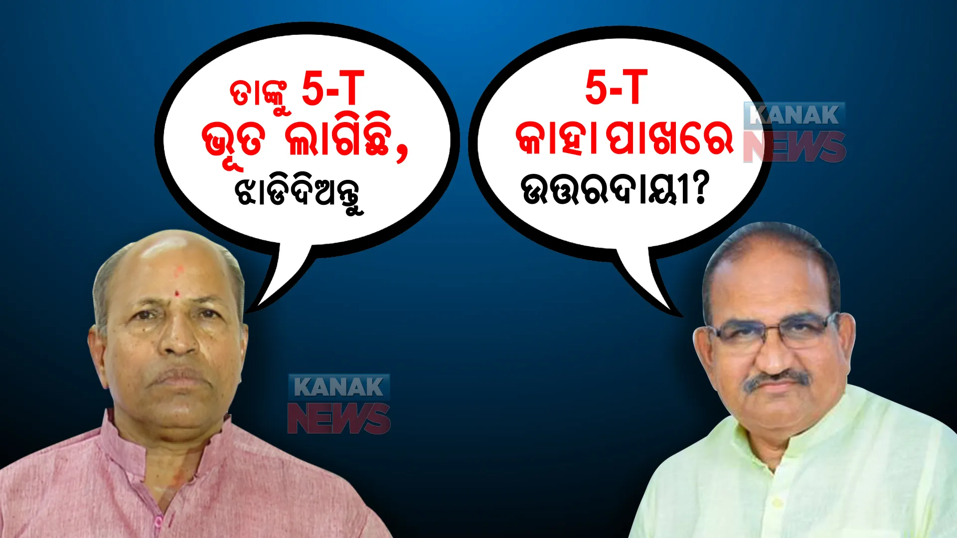ବିରୋଧୀ ଦଳ ନେତା କହିଲେ ୫-ଟି କାହା ପାଖରେ ଉତ୍ତରଦାୟୀ? ଶାସକ ଦଳର ବିଧାୟକଙ୍କ ଜବାବ, ବିରୋଧୀ ଦଳ ନେତାଙ୍କୁ ଲାଗିଛି ୫-ଟି ଭୂତ, ତୁରନ୍ତ ଝାଡିଦିଅନ୍ତୁ ।