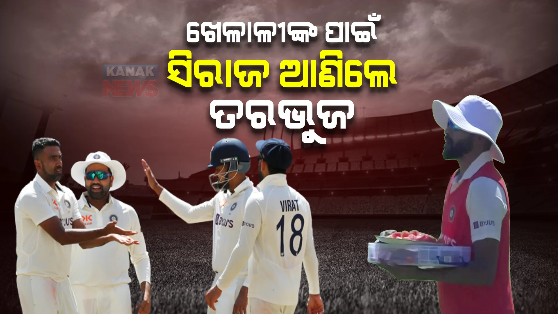 ପଡିଆ ଭିତରକୁ ତରଭୁଜ ଧରି ଗଲେ ସିରାଜ, ସବୁ ଖାଇ ଶେଷ କରିଦେଲେ ଟିମ୍ ଇଣ୍ଡିଆର କ୍ରିକେଟର ।