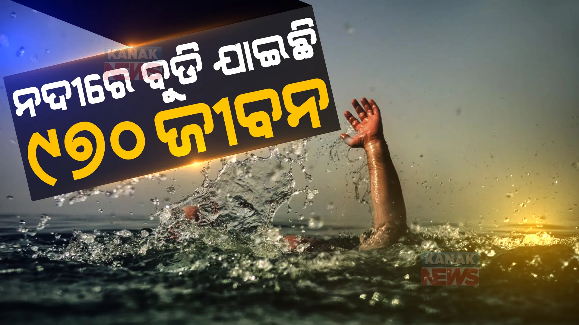 ଗତ ୩ ବର୍ଷରେ ୯୭୦ ଜଣ ନଦୀରେ ବୁଡି ହରାଇଛନ୍ତି ଜୀବନ । ଗୃହରେ ଉତ୍ତର ରଖିଲେ ମନ୍ତ୍ରୀ ।