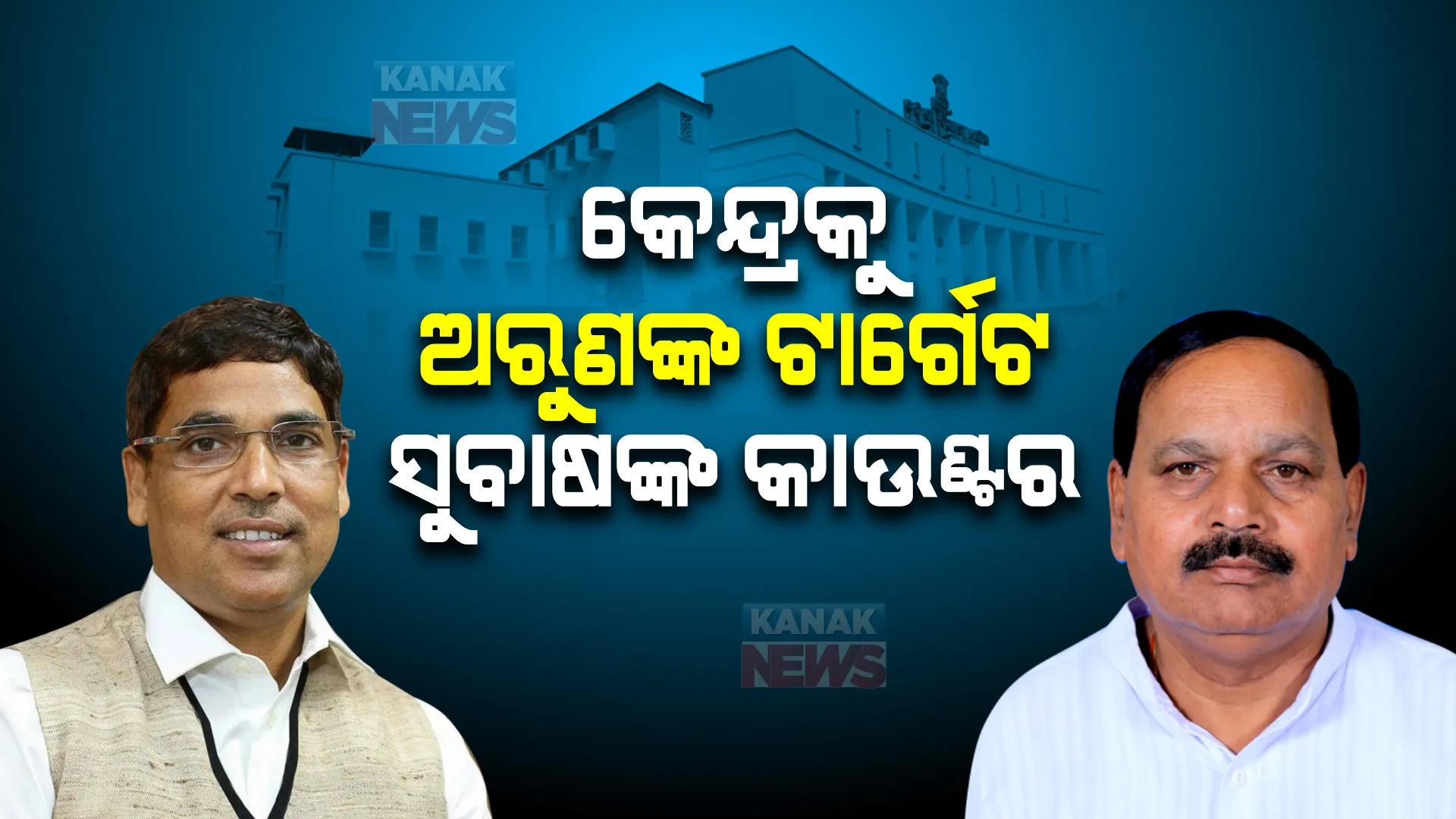 ଅରୁଣ କହିଲେ, କେନ୍ଦ୍ର ଅର୍ଥ ଘୋଷଣା କରେ କିନ୍ତୁ ଦିଏନି । ସୁବାଷଙ୍କ ଜବାବ, କେନ୍ଦ୍ର ଟଙ୍କା ଦିଏ, କିନ୍ତୁ ରାଜ୍ୟ ଜମି ଦିଏନି ।