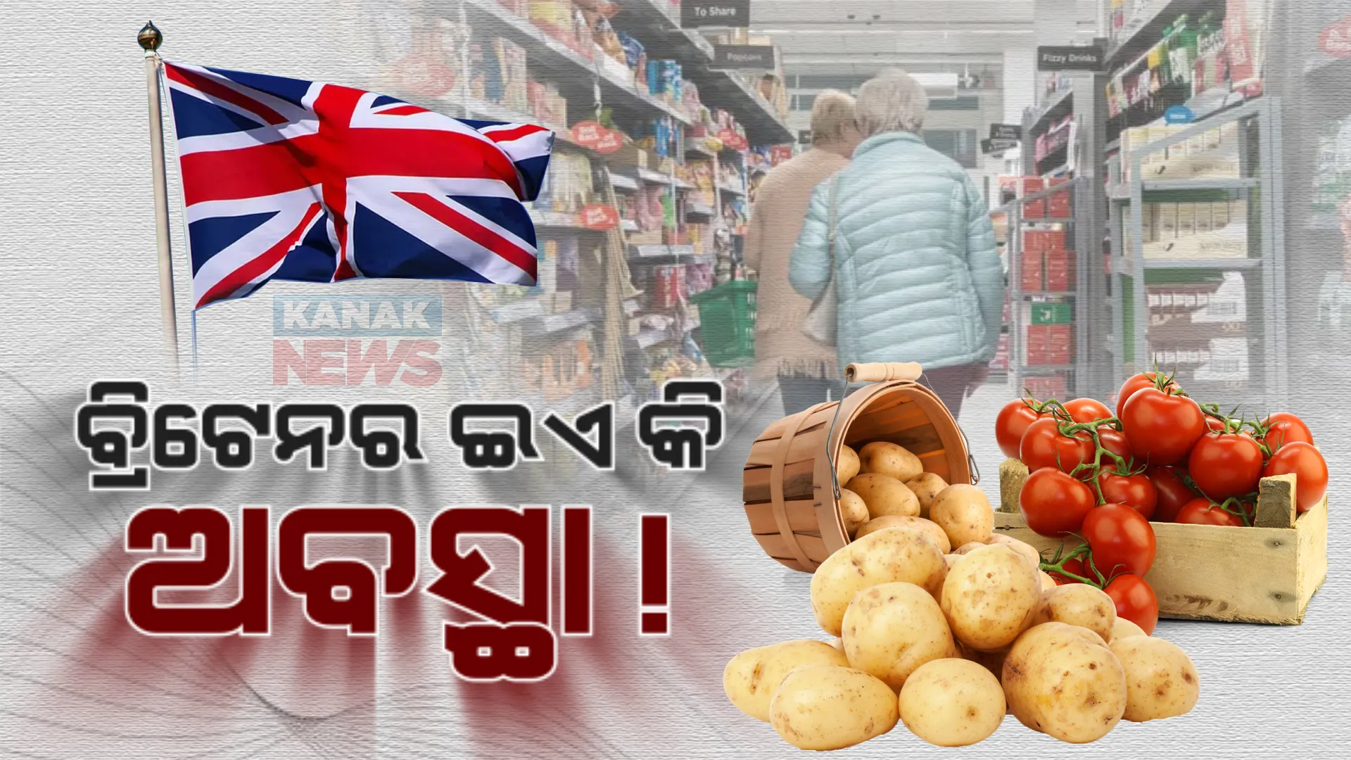 ବ୍ରିଟେନର ଇଏ କି ଅବସ୍ଥା! ଆଳୁ, ଟମାଟୋର ସଙ୍କଟ ଦେଇ ଗତିକରୁଛନ୍ତି ଦେଶବାସୀ ।