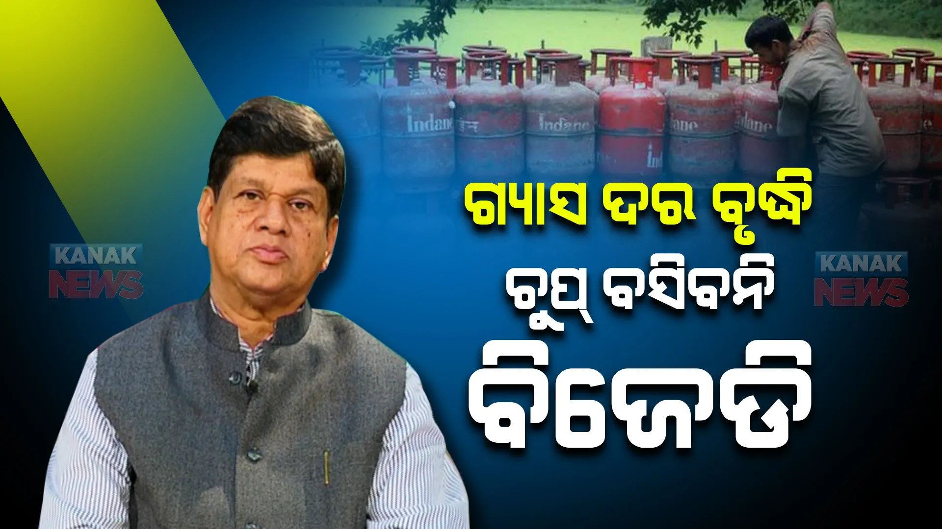 ବିଜେଡି ଟାର୍ଗେଟରେ କେନ୍ଦ୍ର । ବିଧାୟକ ସୌମ୍ୟରଞ୍ଜନ ପଟ୍ଟନାୟକ କହିଲେ ଗ୍ୟାସ ଦର ବୃଦ୍ଧି ଭାରି ବାଧୁଛି, ଚୁପ୍ ବସିବନି ବିଜେଡି ।