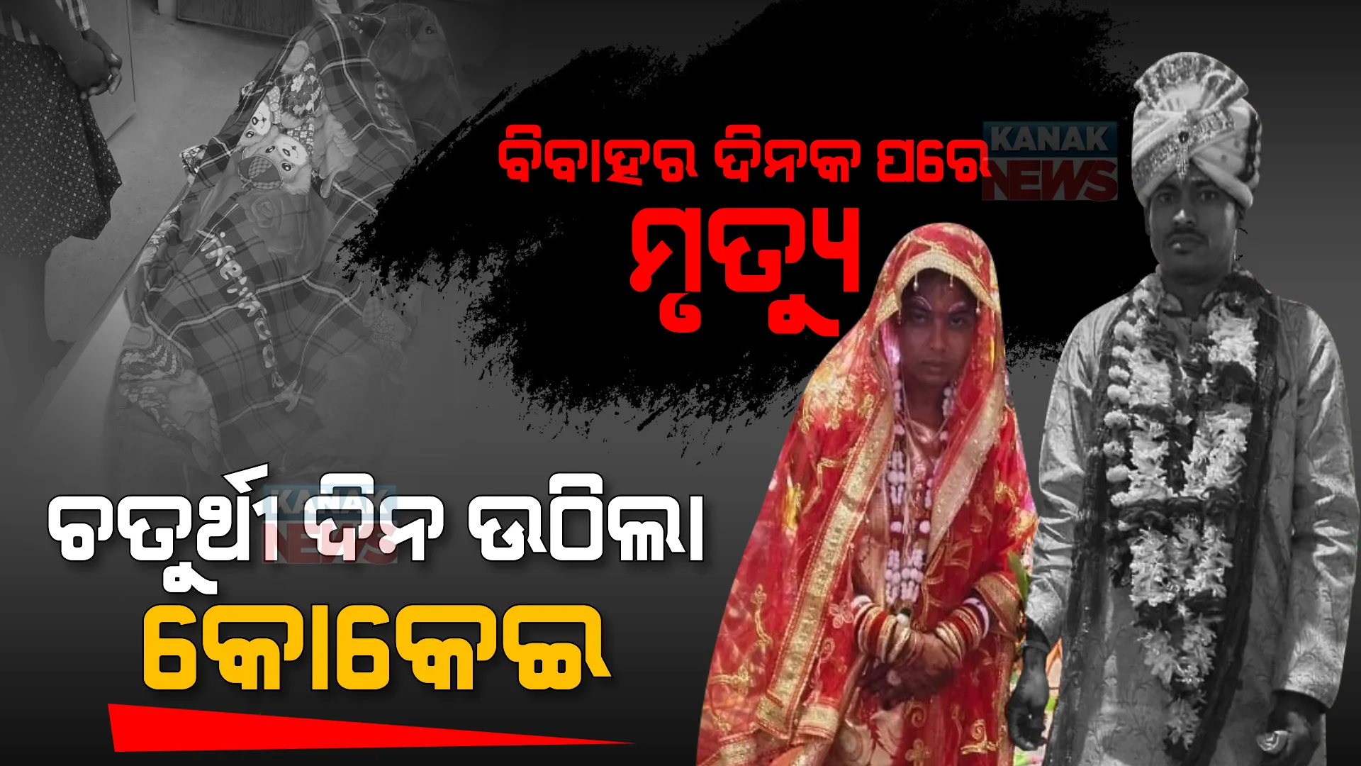ଚତୁର୍ଥୀ ଦିନ ଉଠିଲା କୋକେଇ । ରିସେପ୍ସନ ଭୋଜି ଦିନ ବରର ମୃତ୍ୟୁ । ନବବଧୂ ମୁଣ୍ଡରୁ ଲିଭିଗଲା ସିନ୍ଦୂର, ଅକାଳରେ ଚାଲିଗଲା ଅଜୟଙ୍କ ଜୀବନ ।
