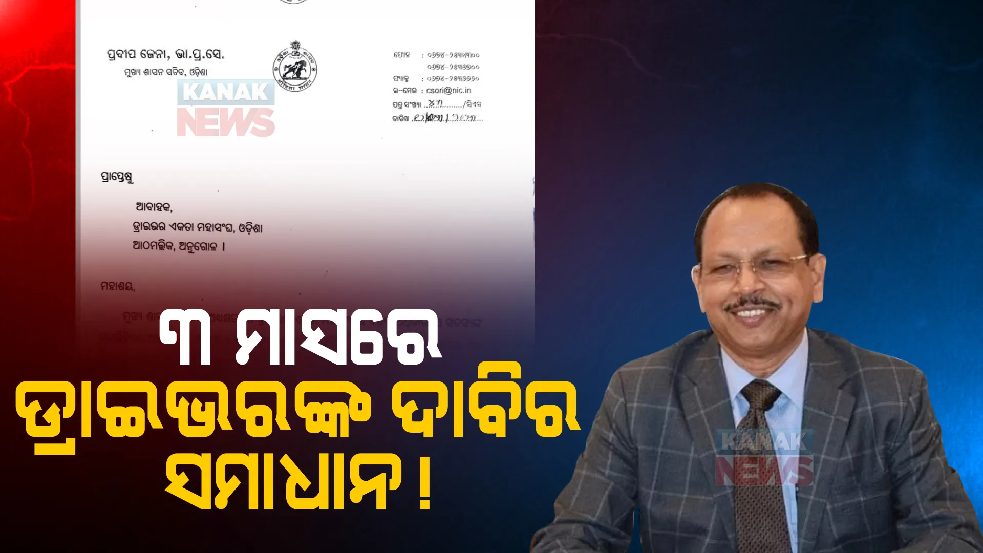 ୩ ମାସରେ ଡ୍ରାଇଭରଙ୍କ ଦାବିର ସମାଧାନ! ଓଡିଶା ଡ୍ରାଇଭର ଏକତା ମହାସଂଘ ଆବାହକଙ୍କୁ ଚିଠି।