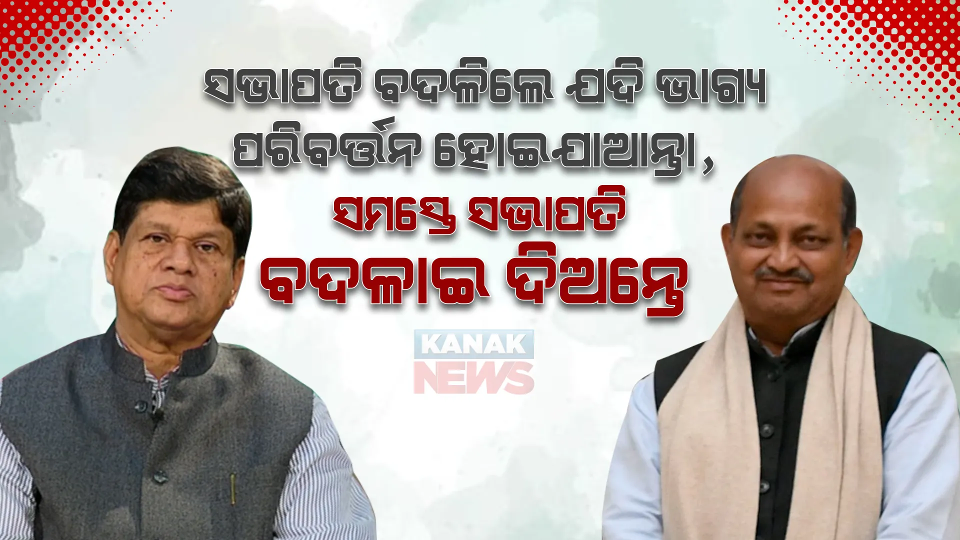 ସଭାପତି ବଦଳିଲେ ଯଦି ଭାଗ୍ୟ ପରିବର୍ତ୍ତନ ହୋଇଯାଆନ୍ତା, ସମସ୍ତେ ସଭାପତି ବଦଳାଇ ଦିଅନ୍ତେ: ସୌମ୍ୟରଞ୍ଜନ ପଟ୍ଟନାୟକ