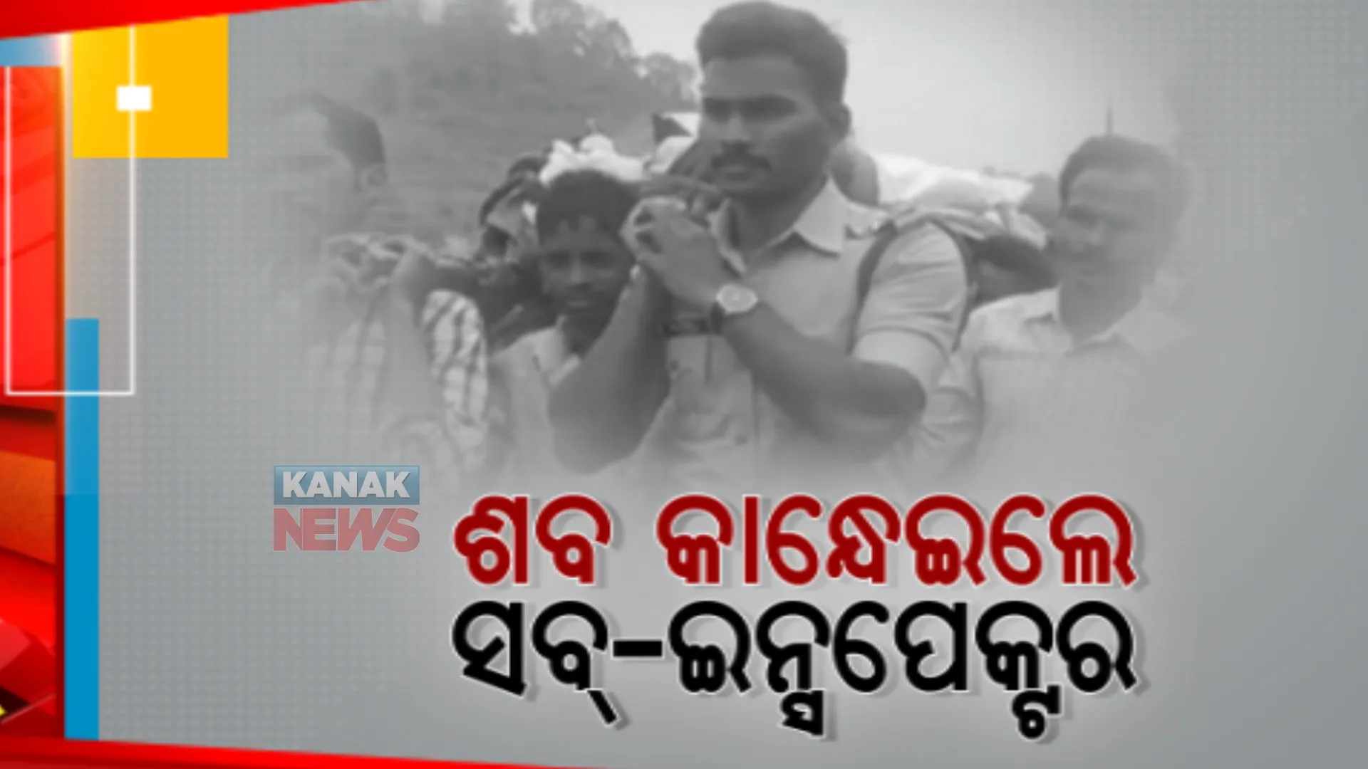 ମାଓନେତାଙ୍କ ମା’ଙ୍କ ଶବ କାନ୍ଧେଇ ଚର୍ଚ୍ଚାରେ ଆନ୍ଧ୍ର ପୋଲିସ ଅଧିକାରୀ। ୨୫ ବର୍ଷ ହେଲା ମାଓ ସଂଗଠନର ସାମିଲ ହୋଇ ଘରକୁ ଫେରିନି ପୁଅ।