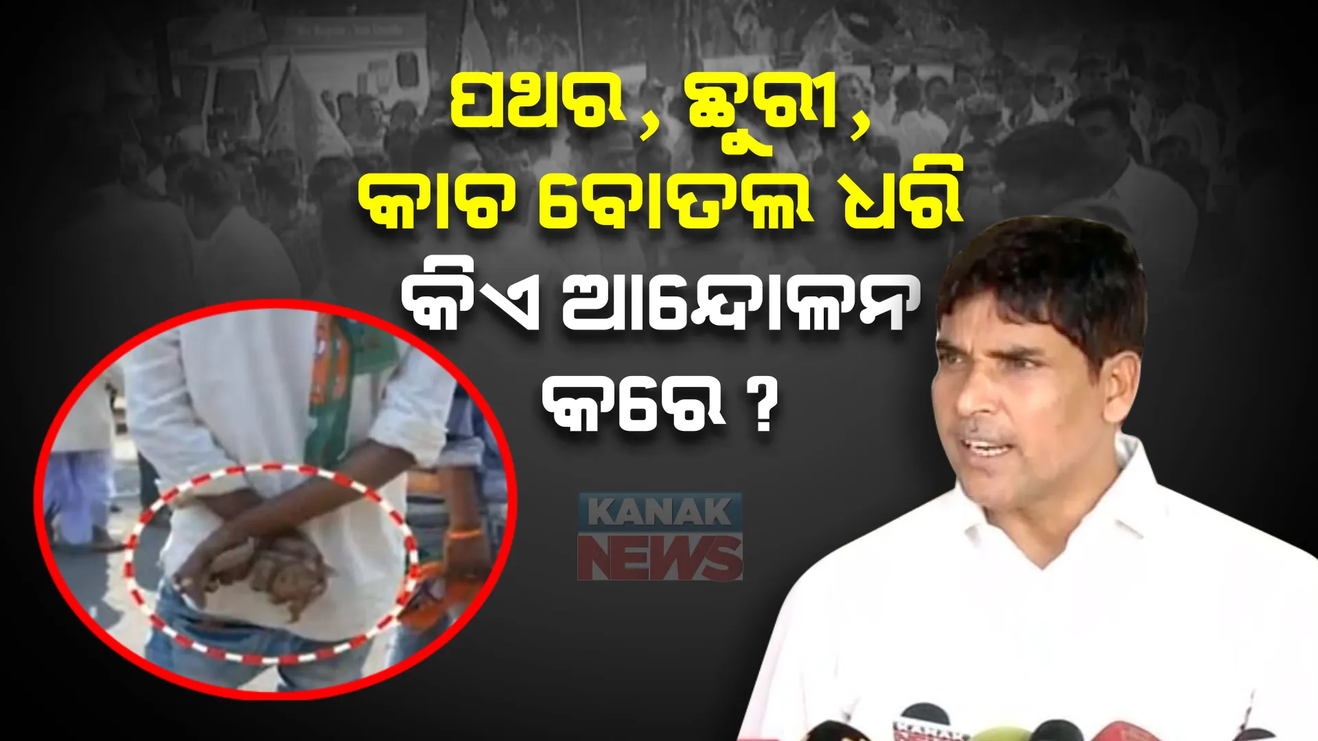 ରାଜନୈତିକ ବ୍ୟକ୍ତି ହାତରେ ମାରଣାସ୍ତ୍ର ଧରି ଆକ୍ରମଣ କଲେ କଣ କ୍ଷମା କରି ଦିଆଯିବ କି? ଧର୍ମେନ୍ଦ୍ରଙ୍କ ଟ୍ୱିଟର ଜବାବ ରଖିଲେ ଅରୁଣ ।