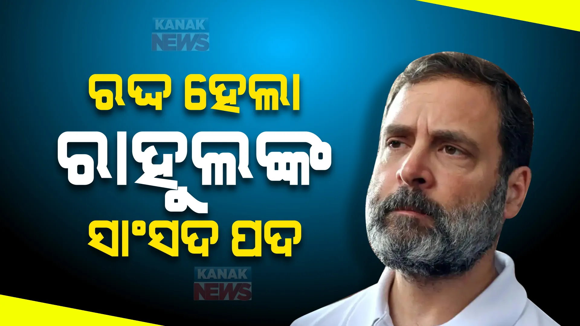 ରାହୁଲ ଗାନ୍ଧୀଙ୍କ ସାଂସଦ ପଦ ରଦ୍ଦ । ମାନହାନି ମାମଲାରେ ଦୋଷୀ ସାବ୍ୟସ୍ତ ହୋଇଛନ୍ତି ରାହୁଲ, ୨ ବର୍ଷ ସଜା କାରଣରୁ ସାଂସଦ ପଦ ହେଲା ରଦ୍ଦ  ।