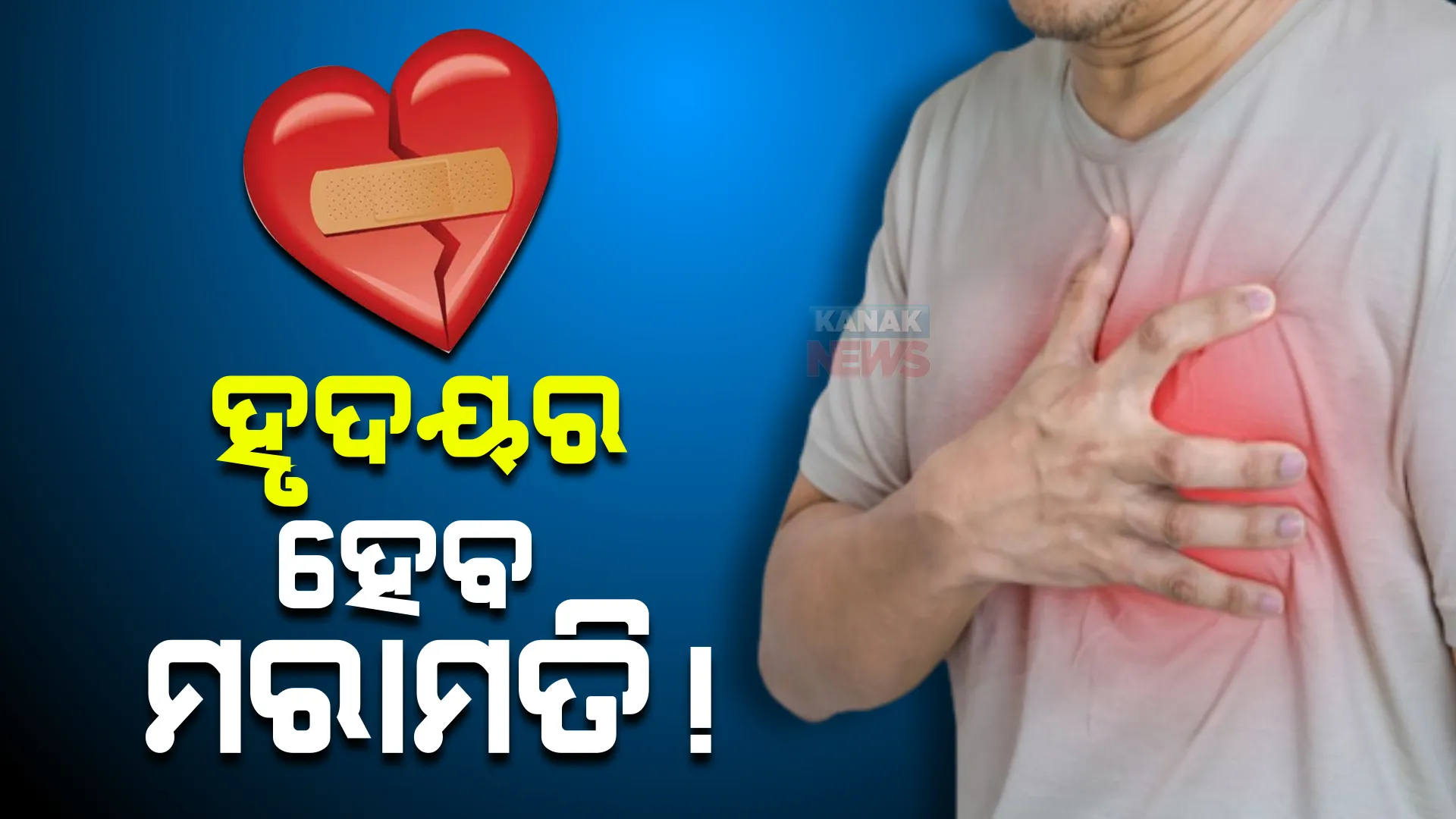 ହୃଦୟର ହେବ ମରାମତି! ହୃଦଘାତ ପରେ ହେଉଥିବା କ୍ଷତର ମରାମତି ପାଇଁ ଆସିଲା ଔଷଧ ...
