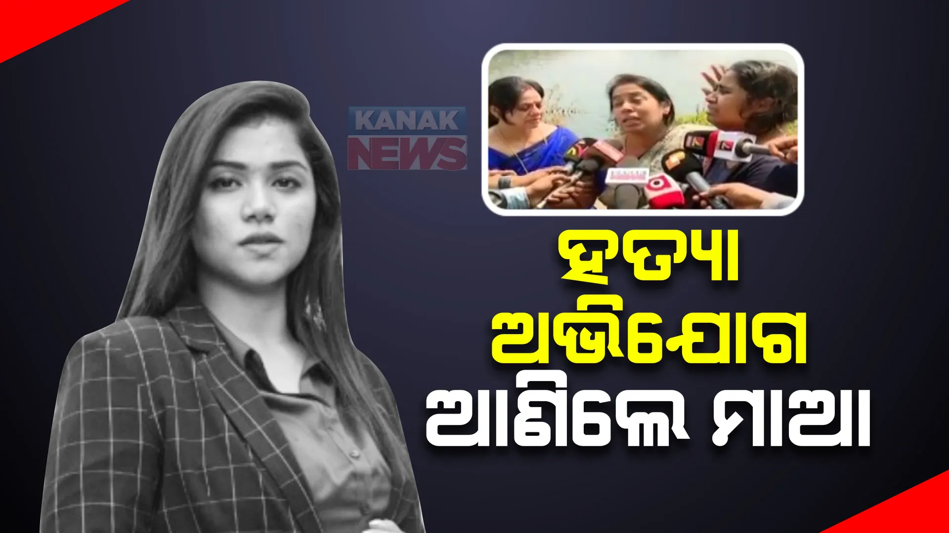 ପାୱାର ଚାନେଲରୁ ଭିସୁଟ୍ ଛାତ୍ରୀଙ୍କ ମୃତଦେହ ମିିଳିବା ଘଟଣା, ହତ୍ୟା ଅଭିଯୋଗ ଆଣିଲେ ମୃତ ଛାତ୍ରୀଙ୍କ ମାଆ।