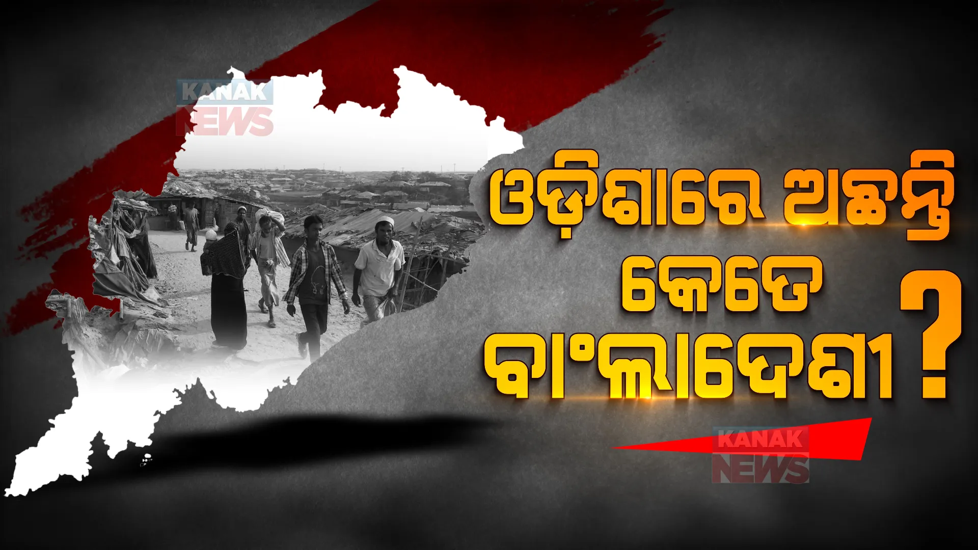 କେଉଁ ଜିଲ୍ଲାରେ ଅଛନ୍ତି ସର୍ବାଧିକ ବାଂଲାଦେଶୀ ଅନୁପ୍ରବେଶକାରୀ, ବିଧାନସଭାରେ ଉତ୍ତର ରଖିଲେ ମନ୍ତ୍ରୀ ତୁଷାରକାନ୍ତି ବେହେରା ।