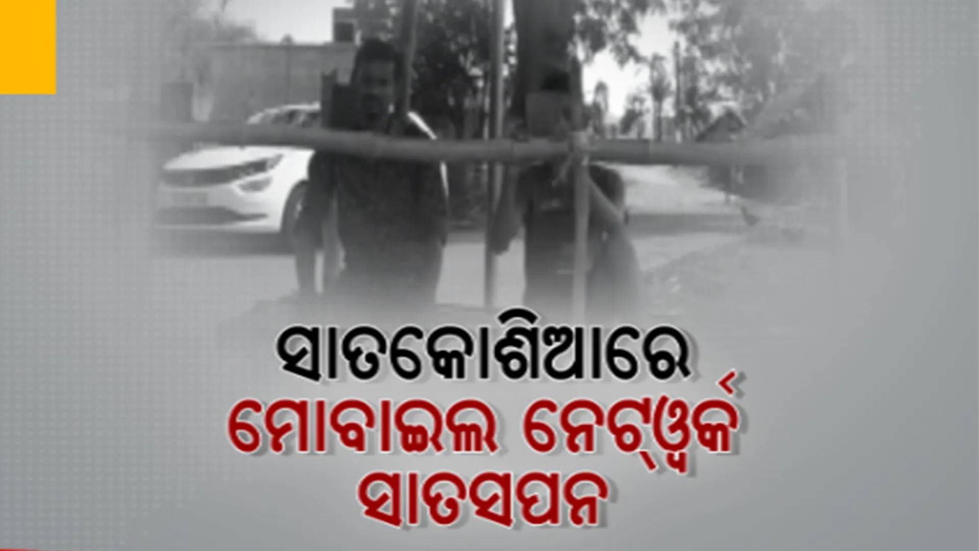 ଡିଜିଟାଲ ଯୁଗରେ ସାମ୍ନାକୁ ଆସିଲା ନିଆରା ଦୃଶ୍ୟ। ମୋବାଇଲ ହାଉସ କରି କଥା ହେଉଛନ୍ତି ଅନୁଗୁଳ ମଝିପଡ଼ା ଗାଁର ଲୋକେ ।