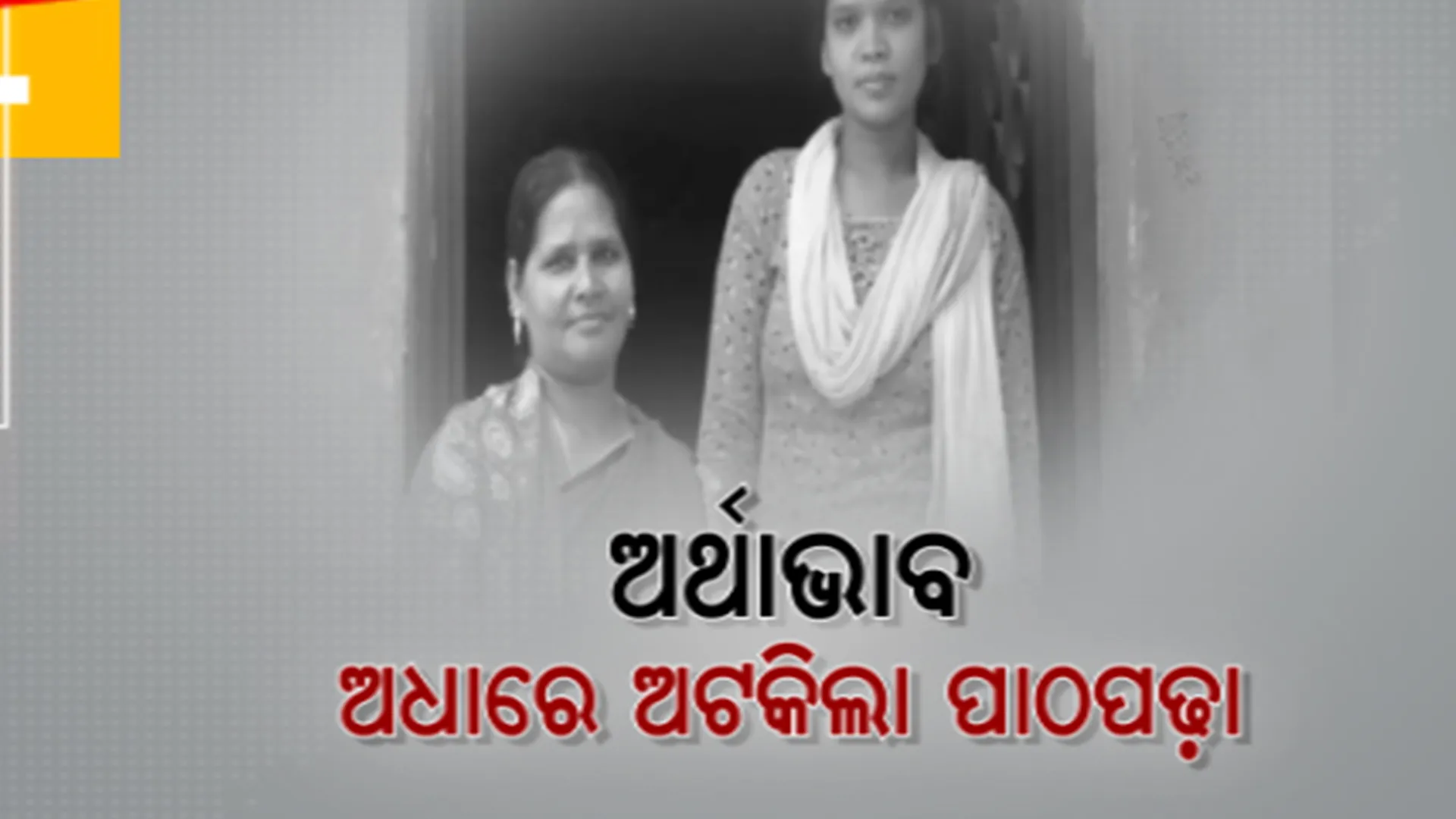 ଫୁଲବାଣୀ ବସଷ୍ଟାଣ୍ଡରେ ଜଳଖିଆ ଦୋକାନ କରି ପରିବାର ଚଳାଉଛନ୍ତି ଝୁନୁ ସାହୁ। ସ୍ୱାମୀଙ୍କ ମୃତ୍ୟୁର ୨ବର୍ଷ ପରେ ବି ମିଳିନି ଭତ୍ତା ଟଙ୍କା।