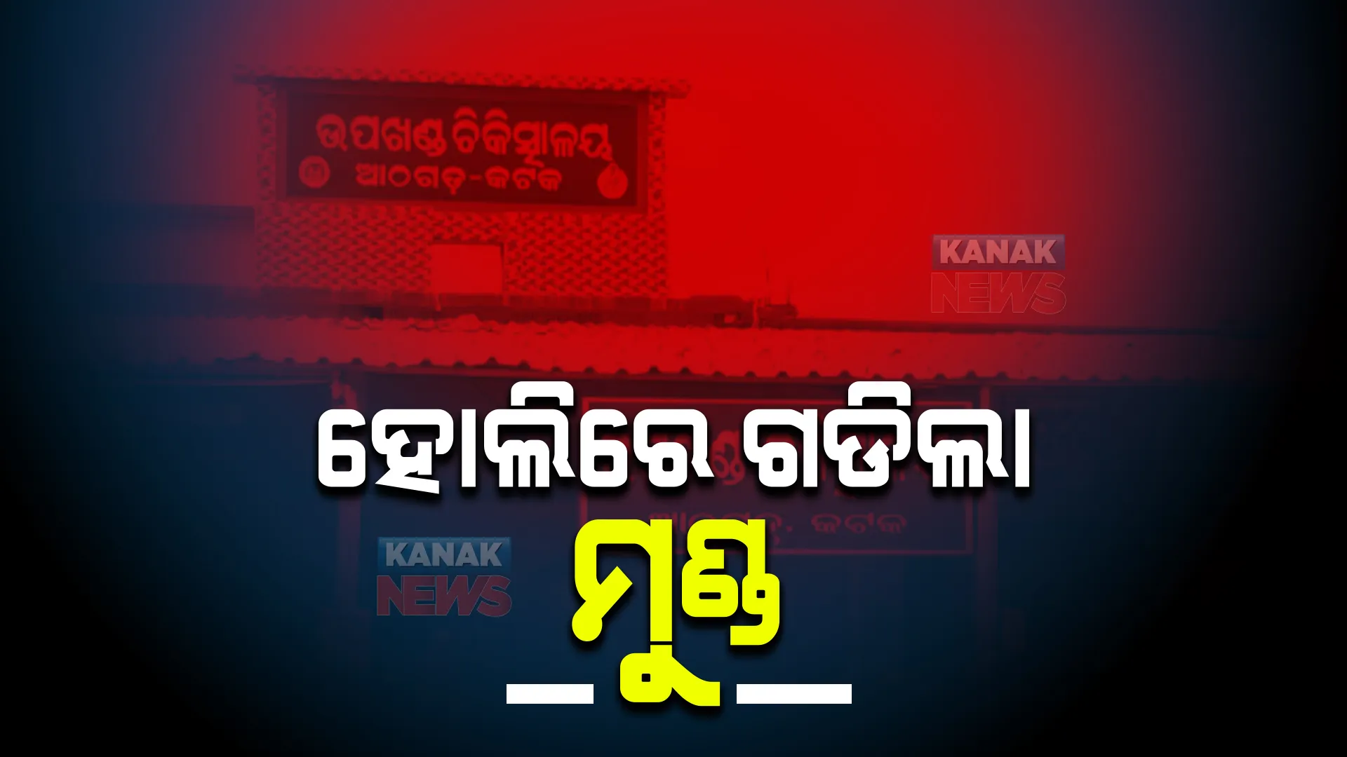 ଆଠଗଡ଼ ତିଗିରିଆରେ ଘରେ ପଶି ସଂଘବଦ୍ଧ ଆକ୍ରମଣ। ଘଟଣାସ୍ଥଳରେ ଜଣେ ମୃତ, ୨ଜଣ ଗୁରୁତର ଆହତ