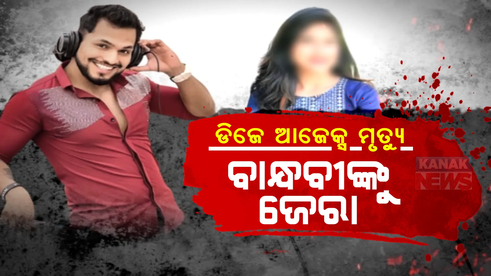 ଆଜେକ୍ସଙ୍କ ମୃତ୍ୟୁ ମାମଲା: ବାନ୍ଧବୀଙ୍କ ବୟାନ ରେକର୍ଡ