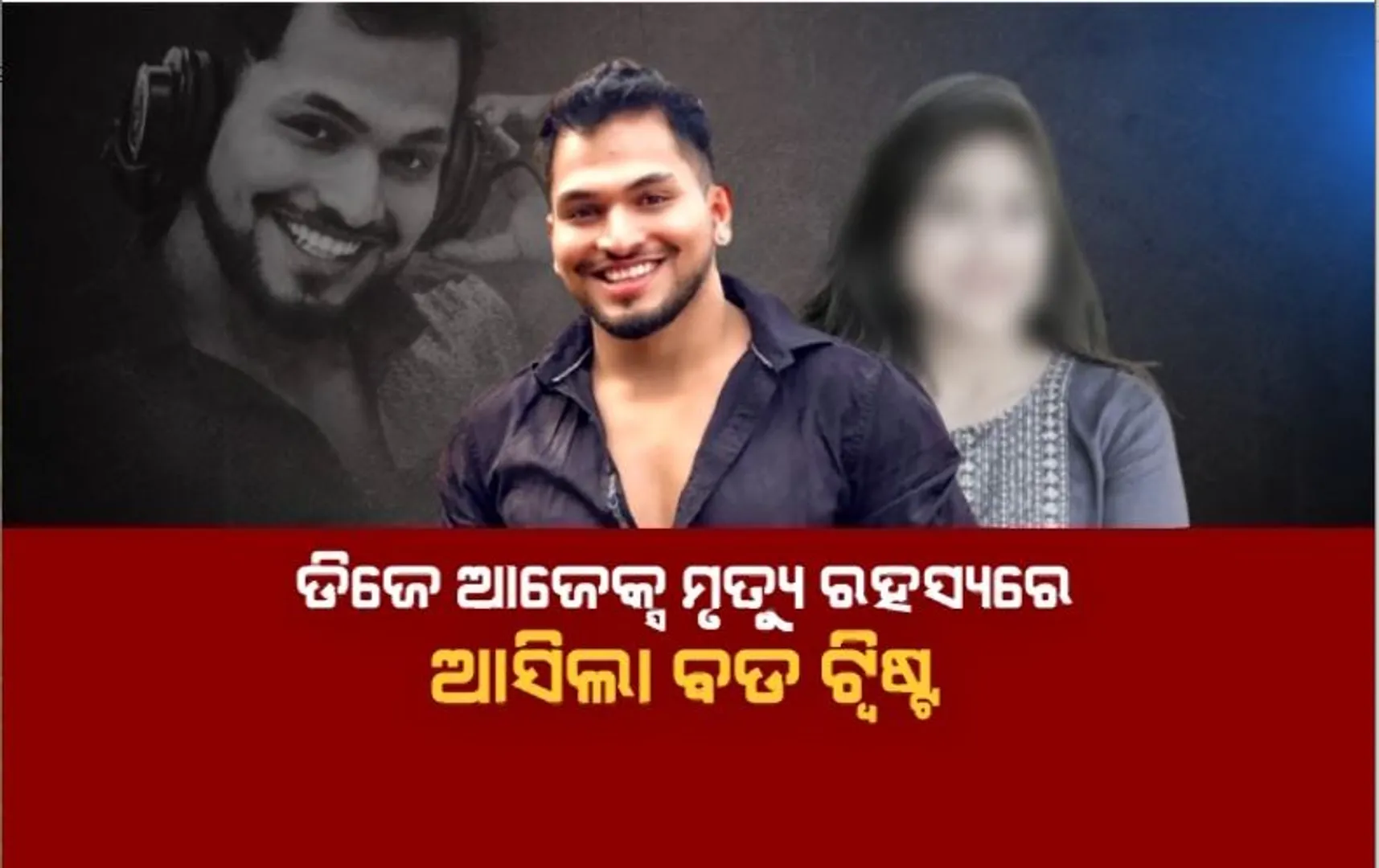 ଡିଜେ ଆଜେକ୍ସ ମୃତ୍ୟୁ ରହସ୍ୟରେ ଆସିଲା ବଡ ଟ୍ୱିଷ୍ଟ। ମୃତ୍ୟୁ ପୂର୍ବରୁ କରିଥିଲେ ଇମେଲ ଓ ଅଡିଓ ଭଏସ। 