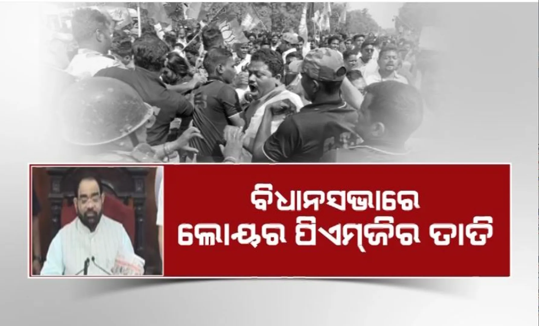 ବିଧାନସଭାରେ ଲୋୟର ପିଏମଜିର ତାତି। ବିରୋଧୀଙ୍କ ହଲ୍ଲାବୋଲ, ଗୃହ ଅଚଳ।