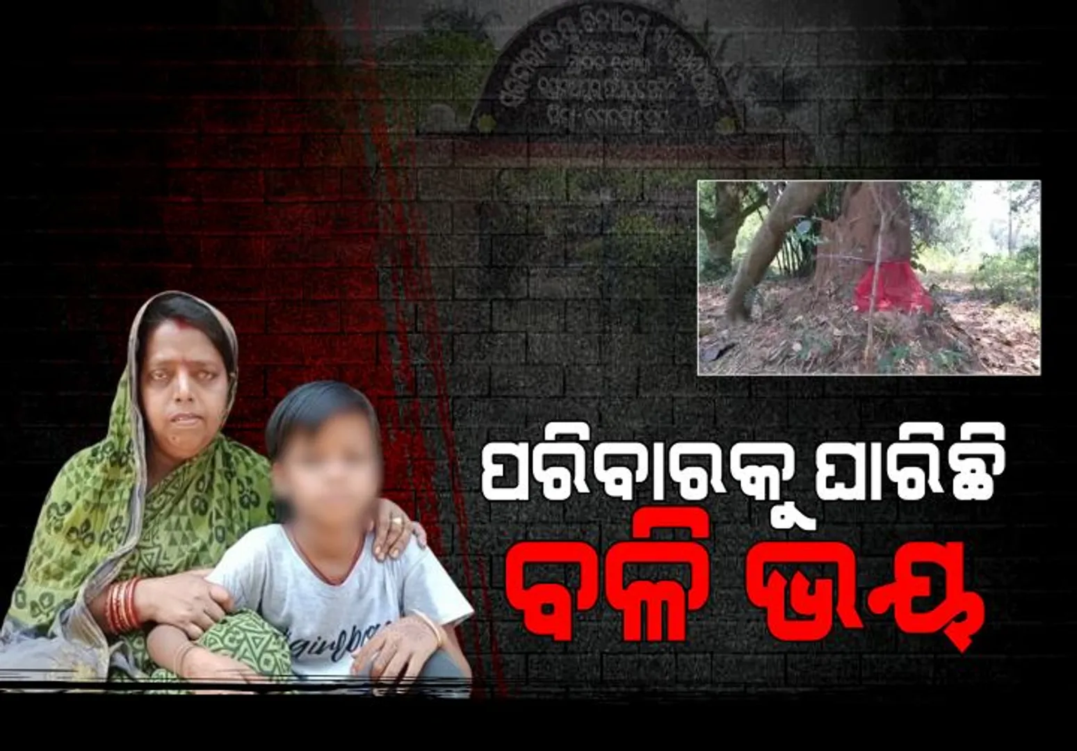 ବଳି ଭୟରେ ଝିଅର ସ୍କୁଲ ଯିବା ବନ୍ଦ କଲେ ପରିବାର। ଜଗତସିଂହପୁରରୁ ରାଉତ ନୂଆଗାଁରୁ ଆସିଲା ସାଙ୍ଘାତିକ ଖବର।