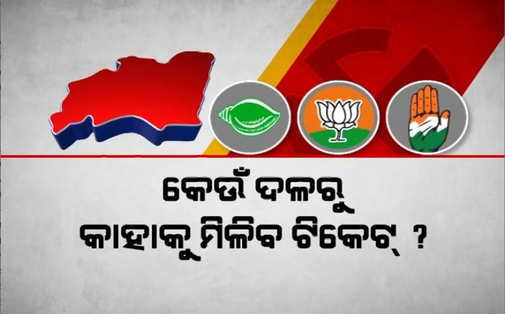 ଝାରସୁଗୁଡା ଉପନିର୍ବାଚନ: କେଉଁ ଦଳରୁ କାହାକୁ ମିଳିବ ଟିକେଟ୍?
