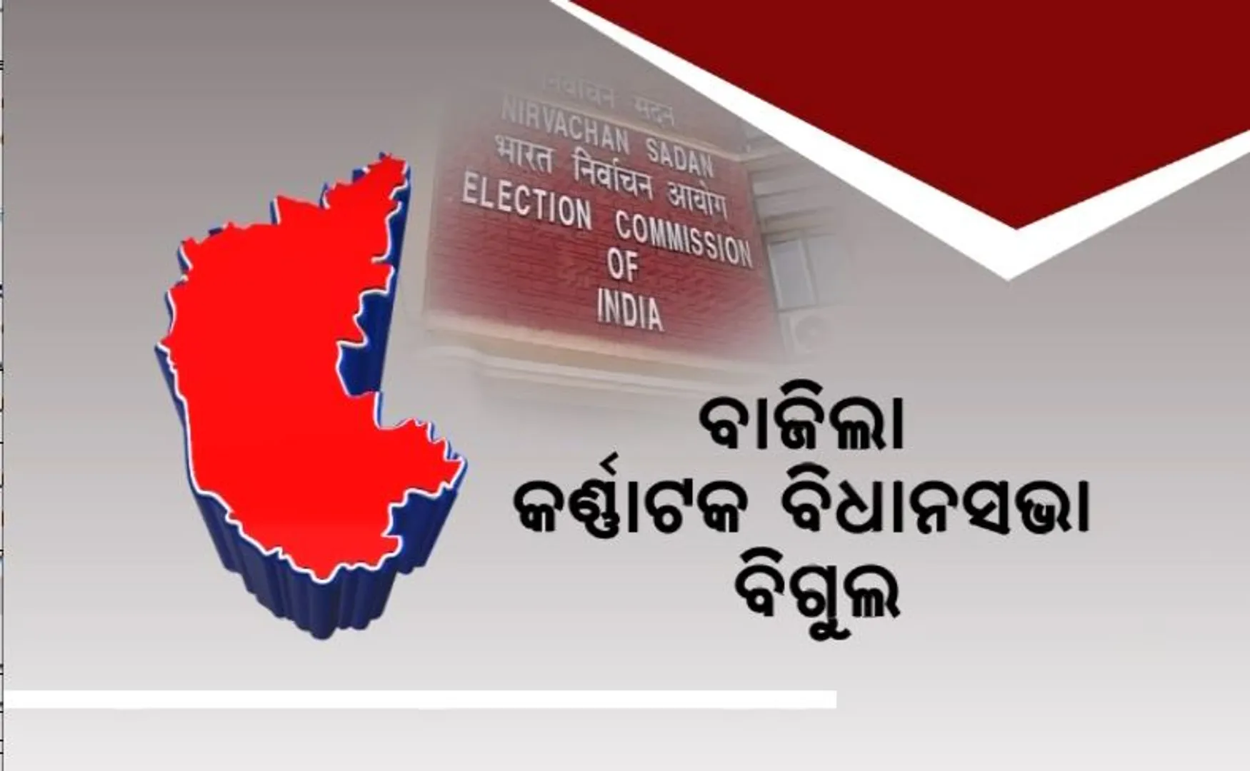 ବାଜିଲା କର୍ଣ୍ଣାଟକ ବିଧାନସଭା ବିଗୁଲ। ମେ’ ୧୦ରେ ନିର୍ବାଚନ. ୧୩ରେ ଗଣତି।