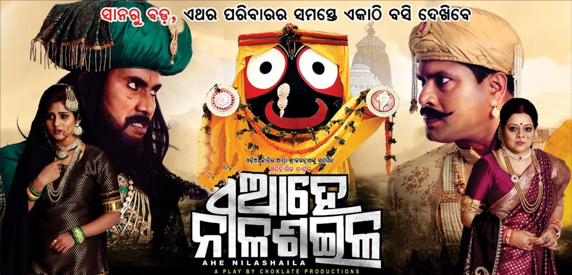 ଏପ୍ରିଲ୍ ୫ରୁ ପୁଣି ଥରେ ମଞ୍ଚସ୍ଥ ହେବ ଐତିହାସିକ ନାଟକ ‘ଆହେ ନୀଳଶଇଳ’ । ‘ବୁକ୍ ମାଇଁ ସୋ’ ରେ ଉପଲବ୍ଧ ହେଉଛି ଅଗ୍ରୀମ ଟିକେଟ୍ 