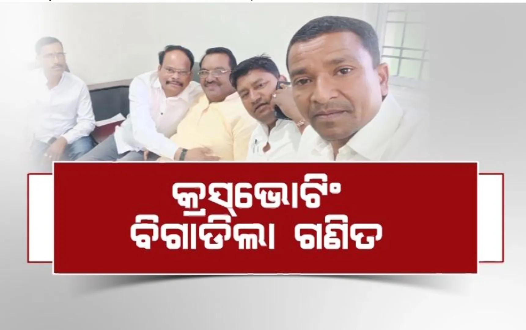 କ୍ରସଭୋଟିଂ ବିଗାଡିଲା ଗଣିତ। ଧର୍ମଗୁଳାରେ ଜିତିଲେ ବିଜେଡି ପ୍ରାର୍ଥୀ