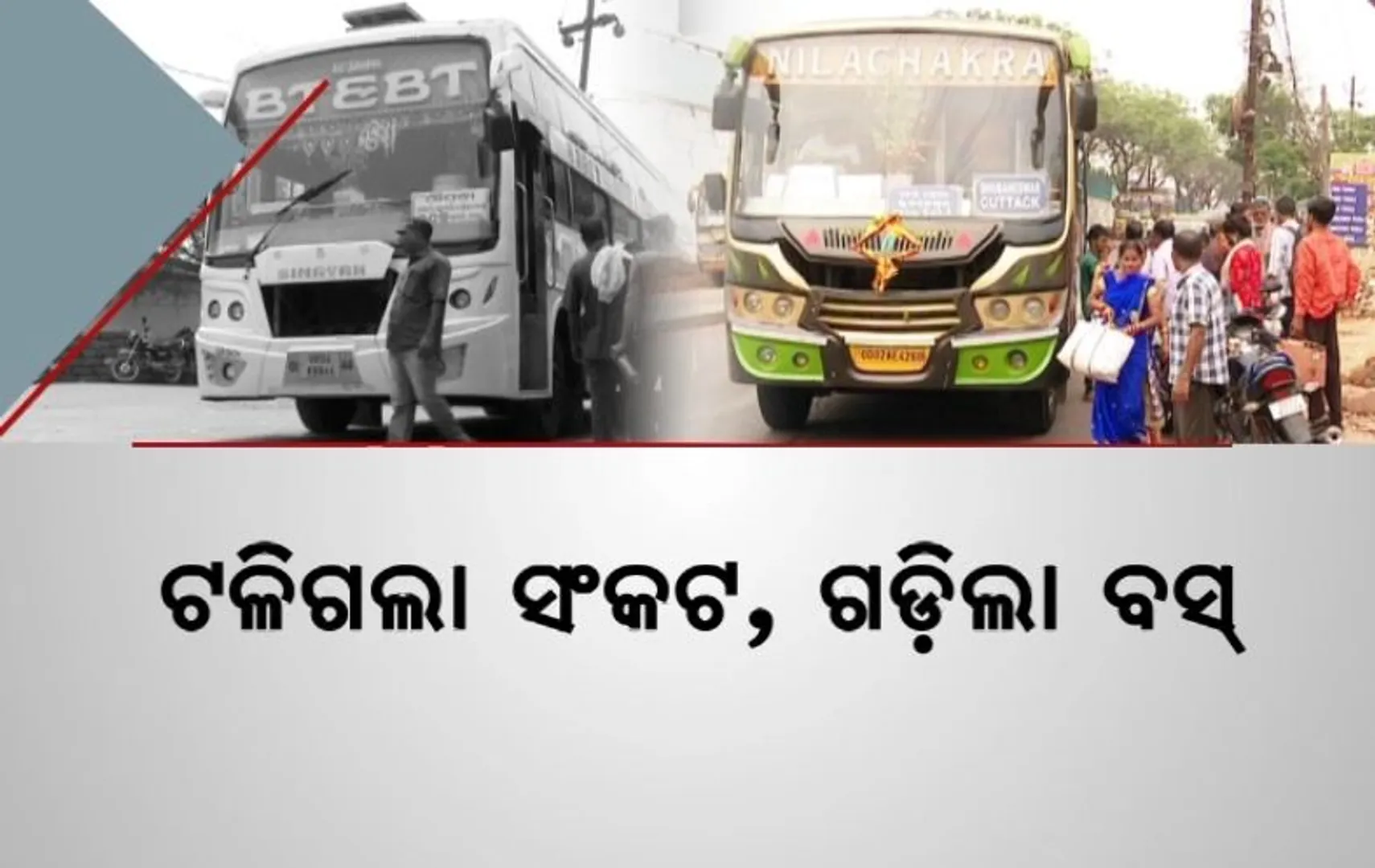 ଗଡିଲା ବସ, ଫେରିଲା ଲୋକଙ୍କ ମୁହଁକୁ ହସ। ଆନ୍ଦୋଳନ ପାଇଁ ଅଣନିଶ୍ୱାସୀ ହୋଇଯାଇଥିଲେ ଯାତ୍ରୀ।