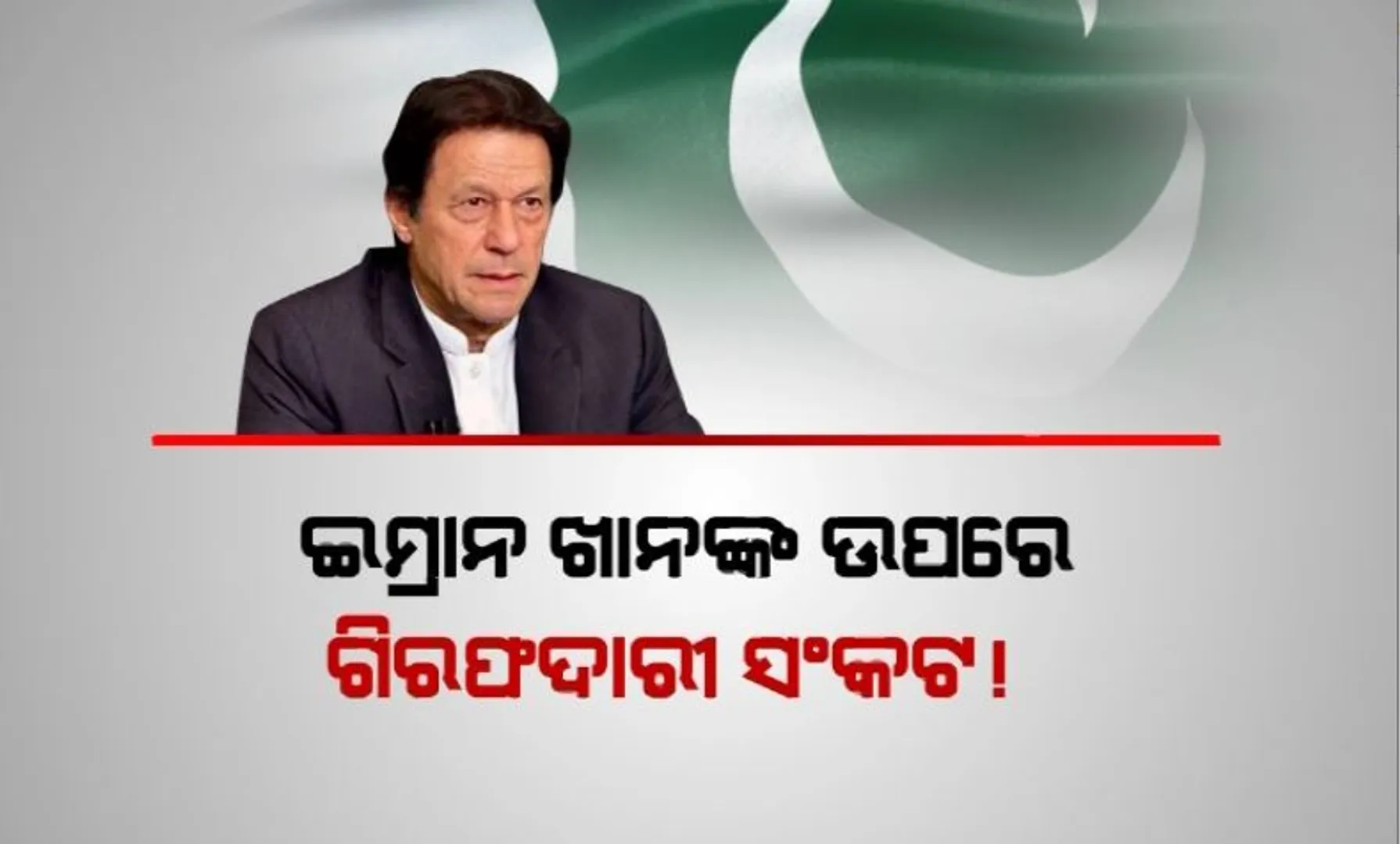 ଇମ୍ରାନ ଖାନଙ୍କ ଉପରେ ଗିରଫଦାରୀ ସଙ୍କଟ! ଯେକୌଣସି ମୂହୁର୍ତ୍ତରେ ହୋଇପାରନ୍ତି ଗିରଫ ।