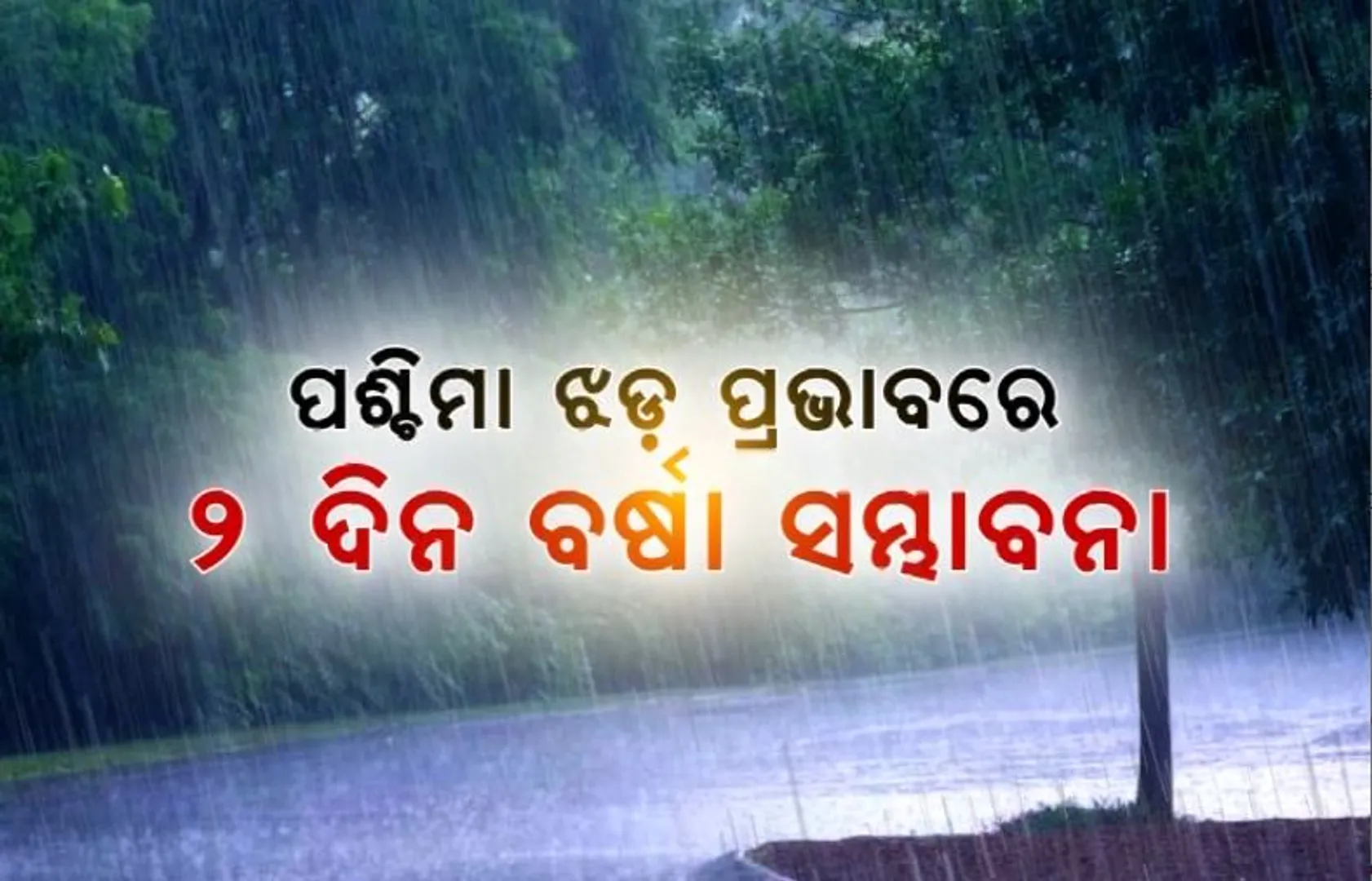 ପଶ୍ଚିମା ଝଡ଼ ପ୍ରଭାବରେ ୨ ଦିନ ବର୍ଷା ସମ୍ଭାବନା। ବିଜୁଳି, ଘଡ଼ଘଡ଼ି ସହ ବର୍ଷା ନେଇ ପୂର୍ବାନୁମାନ।